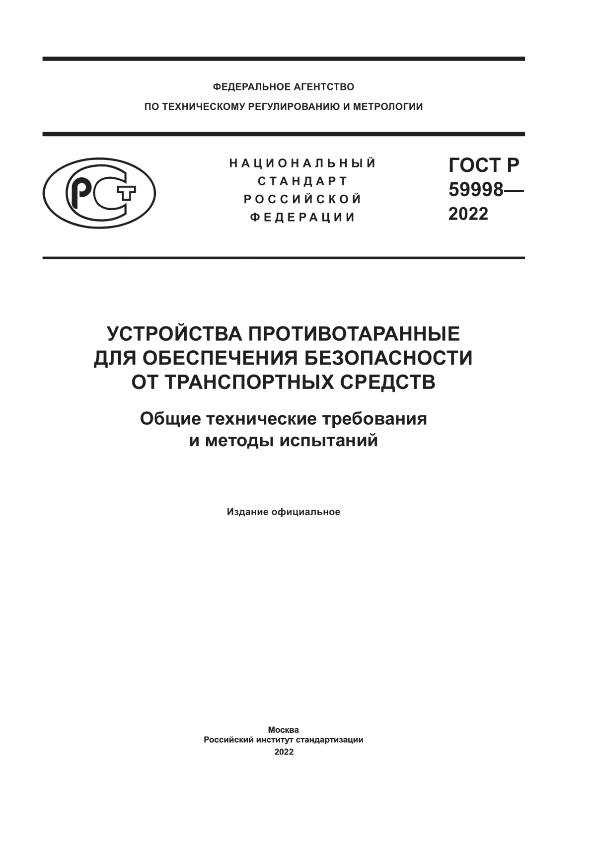 Обложка ГОСТ Р 59998-2022 Устройства противотаранные для обеспечения безопасности от транспортных средств. Общие технические требования и методы испытаний