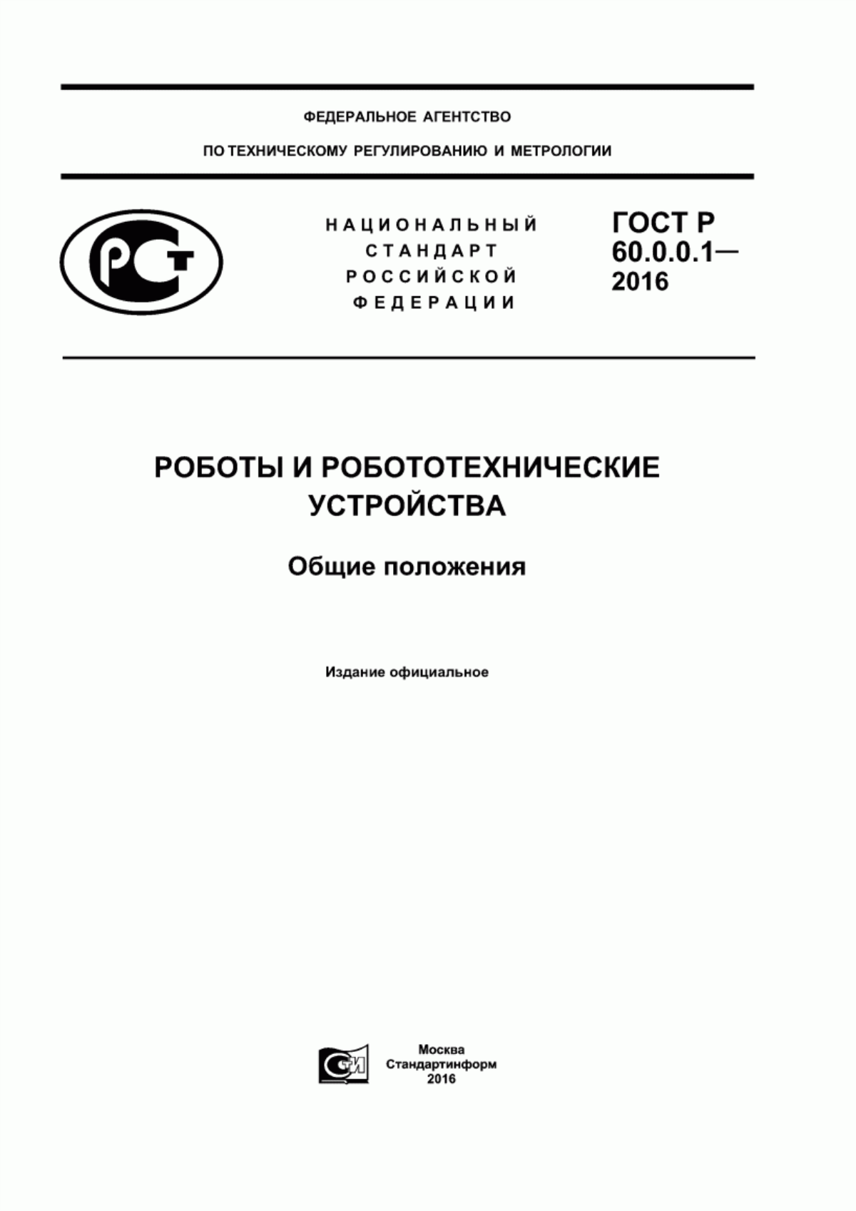 Обложка ГОСТ Р 60.0.0.1-2016 Роботы и робототехнические устройства. Общие положения