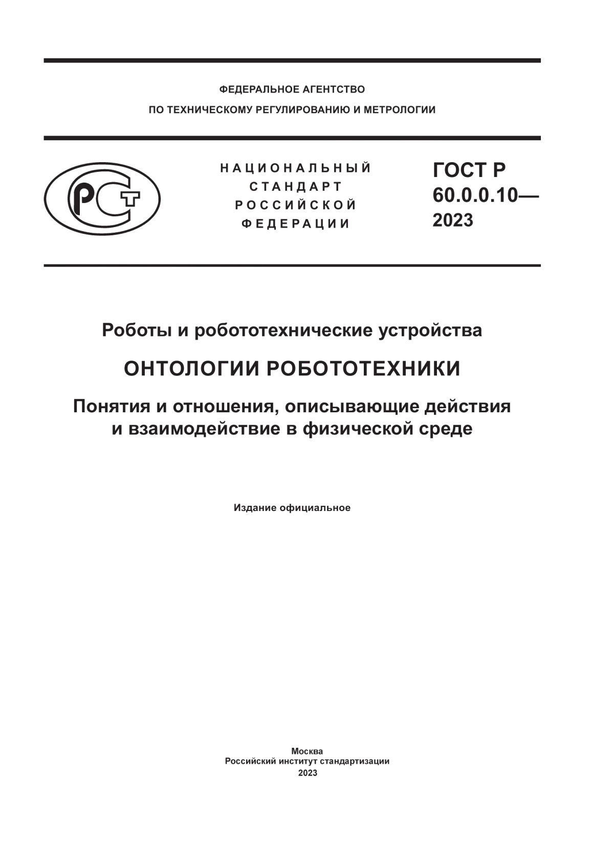 Обложка ГОСТ Р 60.0.0.10-2023 Роботы и робототехнические устройства. Онтологии робототехники. Понятия и отношения, описывающие действия и взаимодействие в физической среде