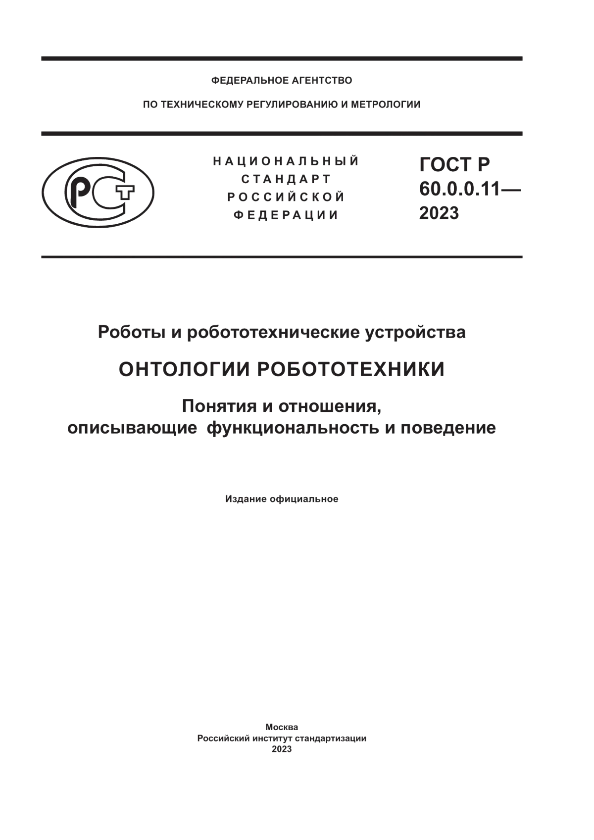 Обложка ГОСТ Р 60.0.0.11-2023 Роботы и робототехнические устройства. Онтологии робототехники. Понятия и отношения, описывающие функциональность и поведение