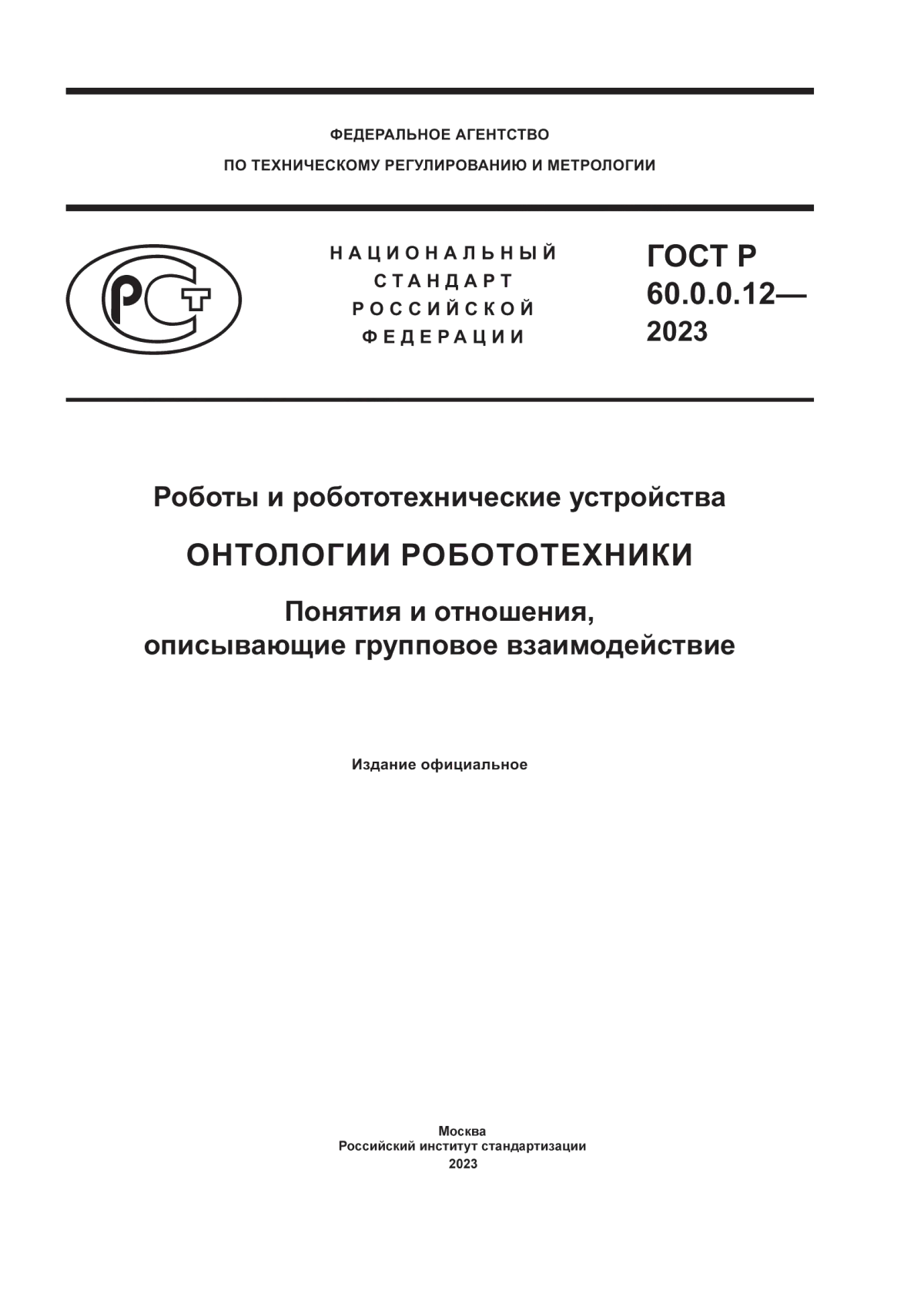 Обложка ГОСТ Р 60.0.0.12-2023 Роботы и робототехнические устройства. Онтологии робототехники. Понятия и отношения, описывающие групповое взаимодействие