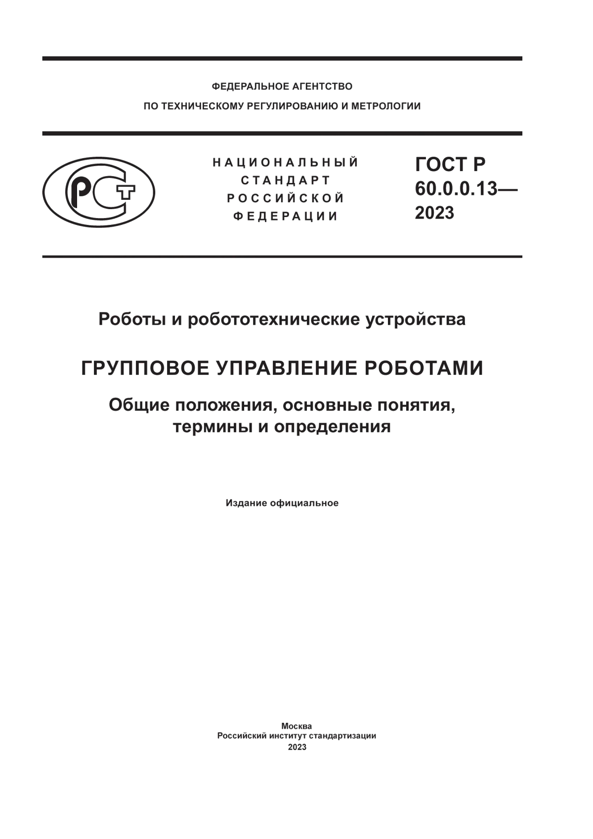 Обложка ГОСТ Р 60.0.0.13-2023 Роботы и робототехнические устройства. Групповое управление роботами. Общие положения, основные понятия, термины и определения