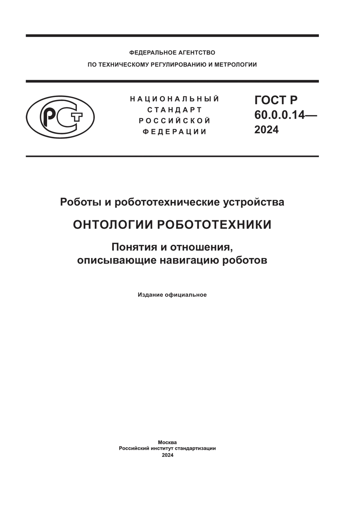 Обложка ГОСТ Р 60.0.0.14-2024 Роботы и робототехнические устройства. Онтологии робототехники. Понятия и отношения, описывающие навигацию роботов