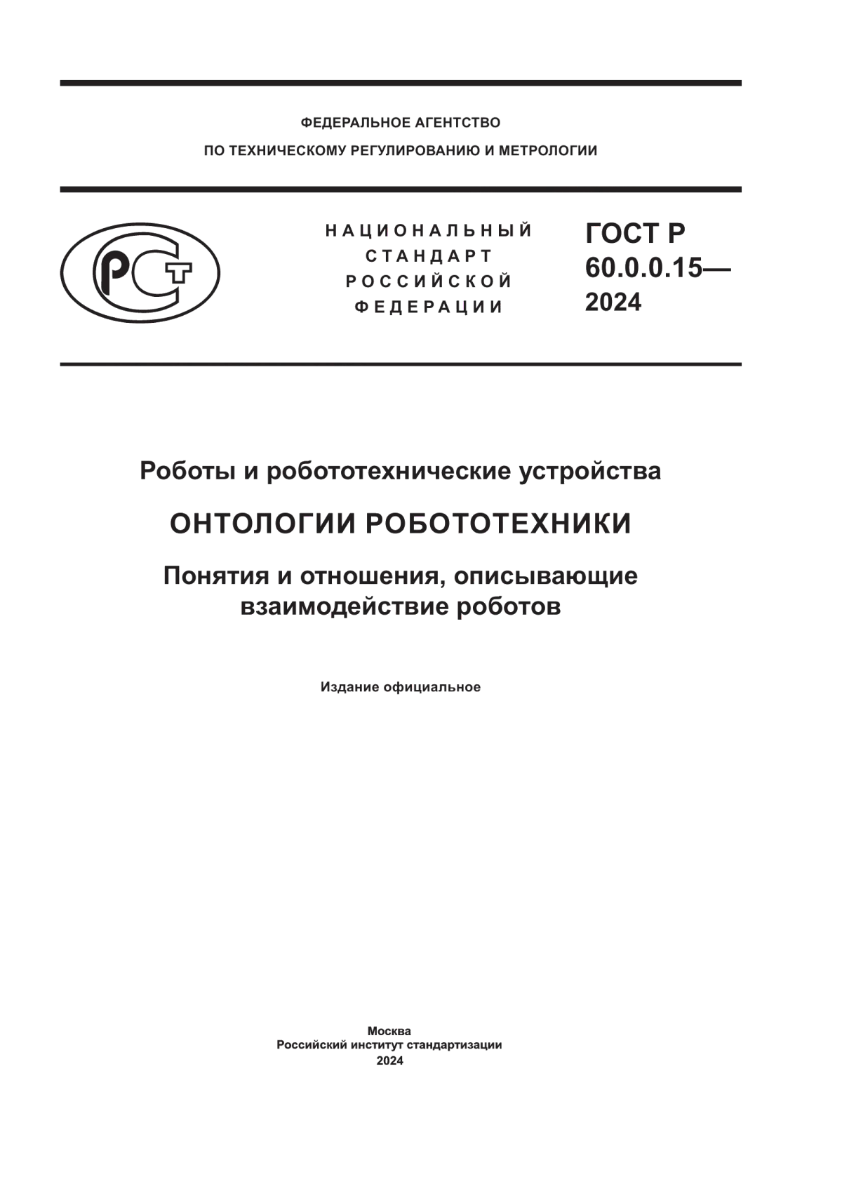 Обложка ГОСТ Р 60.0.0.15-2024 Роботы и робототехнические устройства. Онтологии робототехники. Понятия и отношения, описывающие взаимодействие роботов