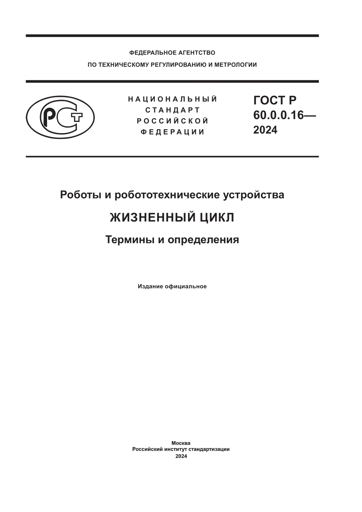 Обложка ГОСТ Р 60.0.0.16-2024 Роботы и робототехнические устройства. Жизненный цикл. Термины и определения