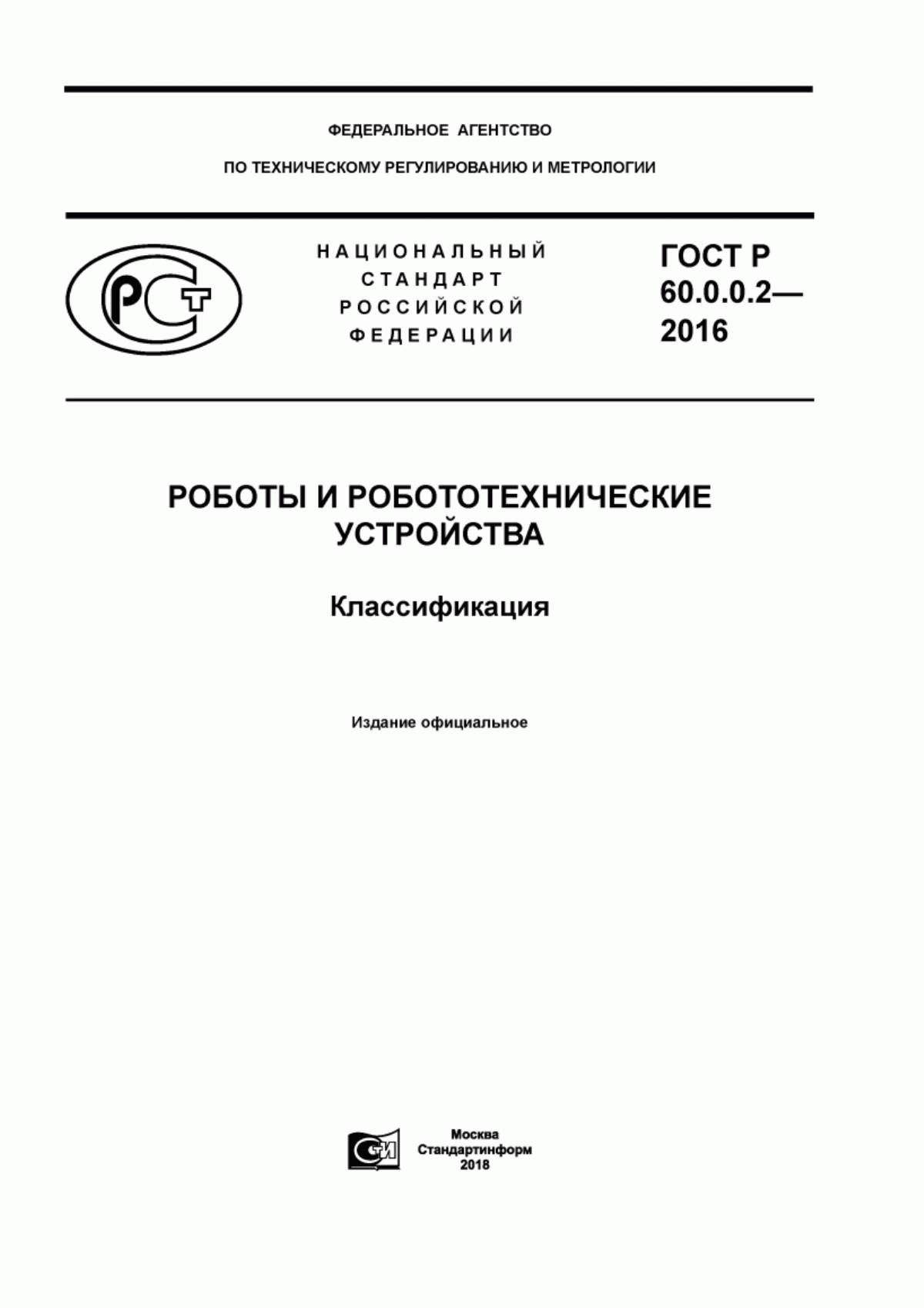 Обложка ГОСТ Р 60.0.0.2-2016 Роботы и робототехнические устройства. Классификация