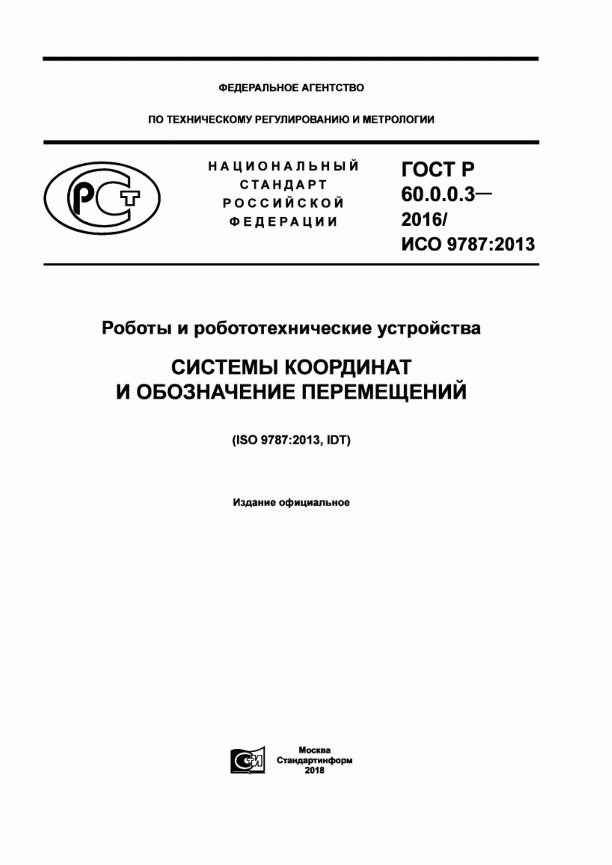 Обложка ГОСТ Р 60.0.0.3-2016 Роботы и робототехнические устройства. Системы координат и обозначение перемещений