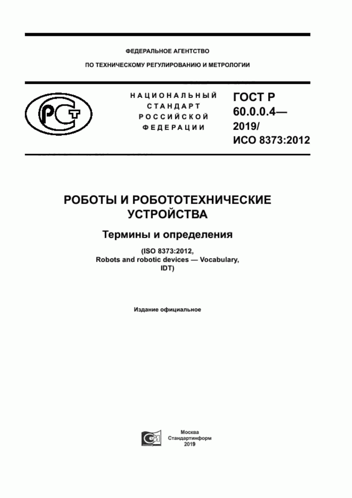 Обложка ГОСТ Р 60.0.0.4-2019 Роботы и робототехнические устройства. Термины и определения