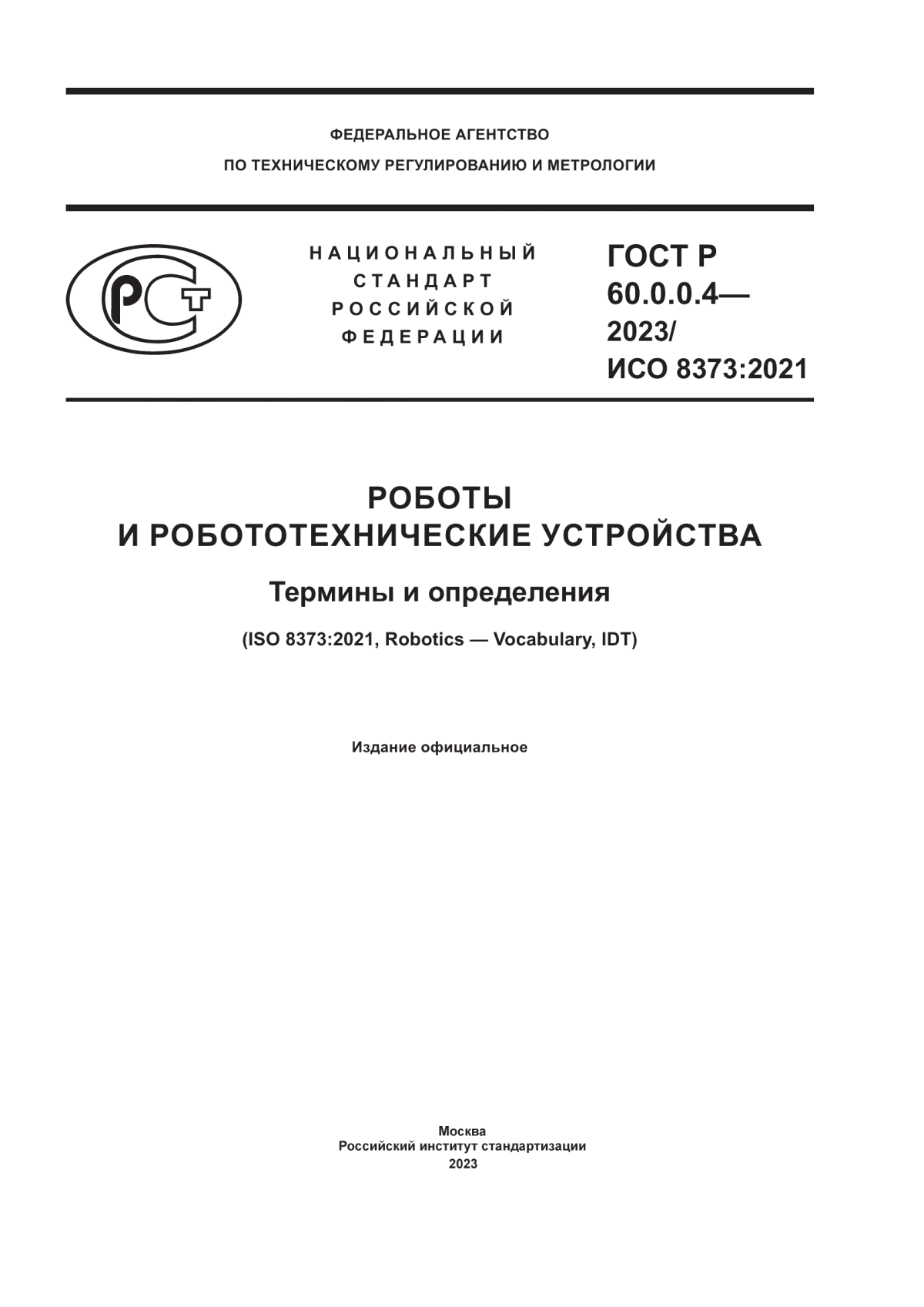 Обложка ГОСТ Р 60.0.0.4-2023 Роботы и робототехнические устройства. Термины и определения