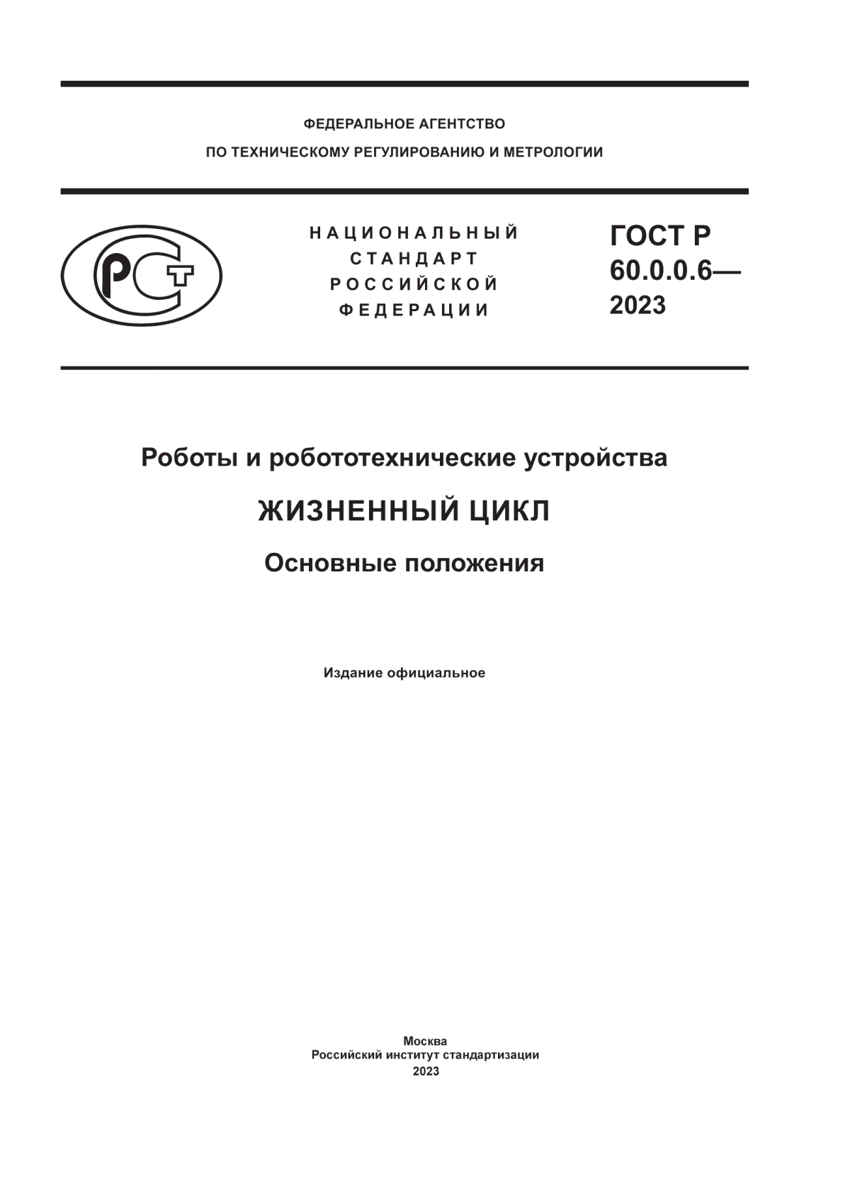 Обложка ГОСТ Р 60.0.0.6-2023 Роботы и робототехнические устройства. Жизненный цикл. Основные положения