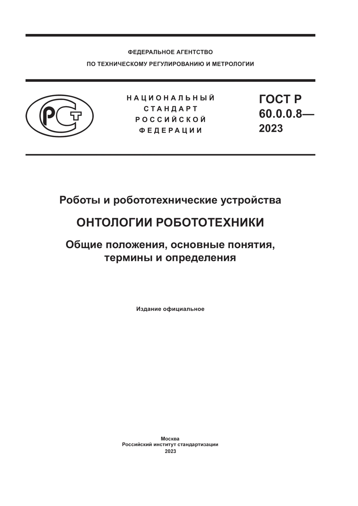 Обложка ГОСТ Р 60.0.0.8-2023 Роботы и робототехнические устройства. Онтологии робототехники. Общие положения, основные понятия, термины и определения