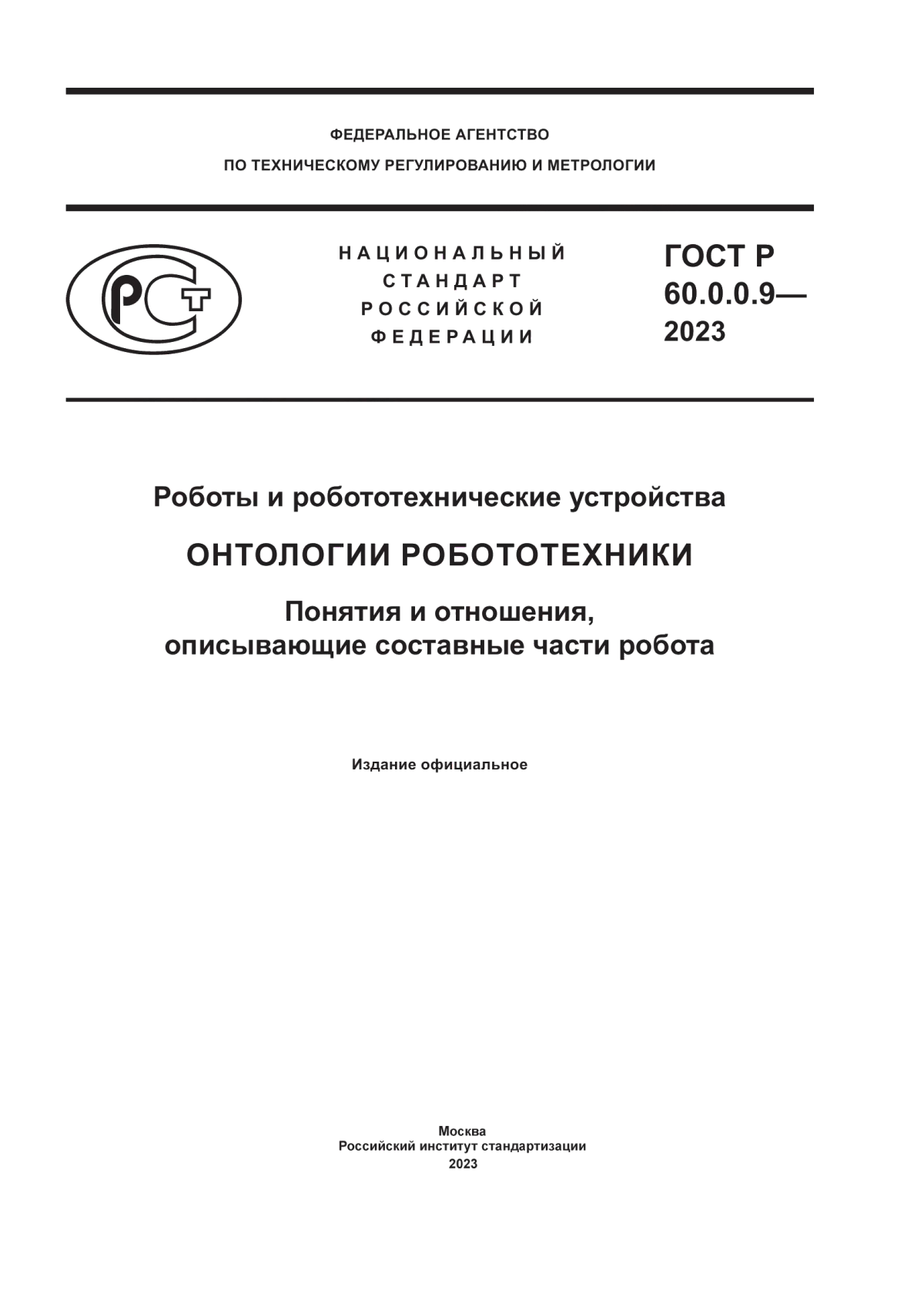 Обложка ГОСТ Р 60.0.0.9-2023 Роботы и робототехнические устройства. Онтологии робототехники. Понятия и отношения, описывающие составные части робота