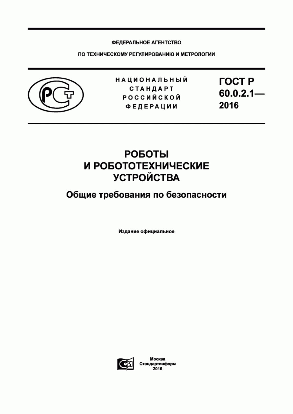 Обложка ГОСТ Р 60.0.2.1-2016 Роботы и робототехнические устройства. Общие требования по безопасности