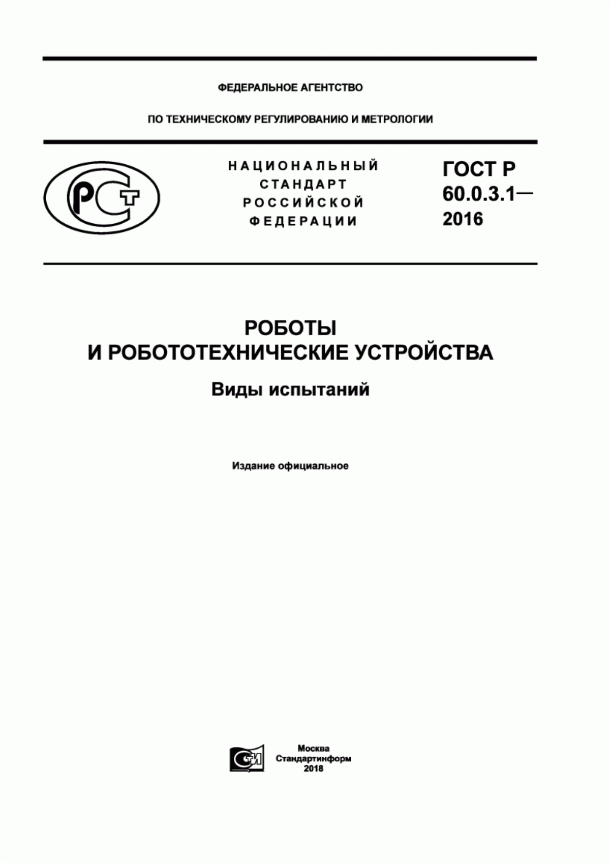 Обложка ГОСТ Р 60.0.3.1-2016 Роботы и робототехнические устройства. Виды испытаний