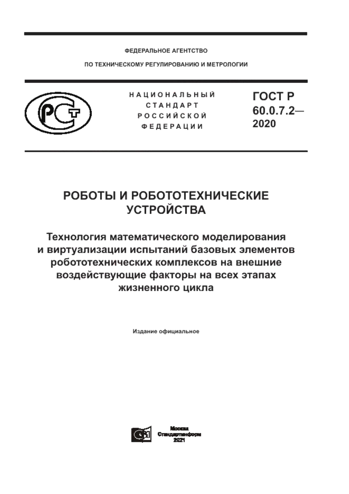 Обложка ГОСТ Р 60.0.7.2-2020 Роботы и робототехнические устройства. Технология математического моделирования и виртуализации испытаний базовых элементов робототехнических комплексов на внешние воздействующие факторы на всех этапах жизненного цикла