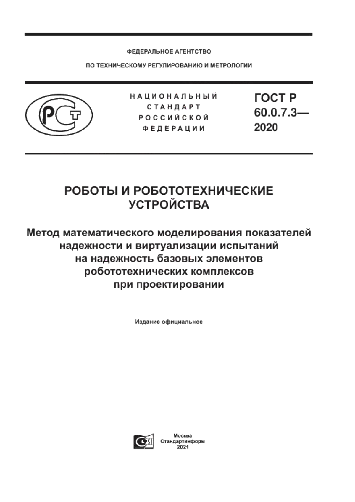 Обложка ГОСТ Р 60.0.7.3-2020 Роботы и робототехнические устройства. Метод математического моделирования показателей надежности и виртуализации испытаний на надежность базовых элементов робототехнических комплексов при проектировании