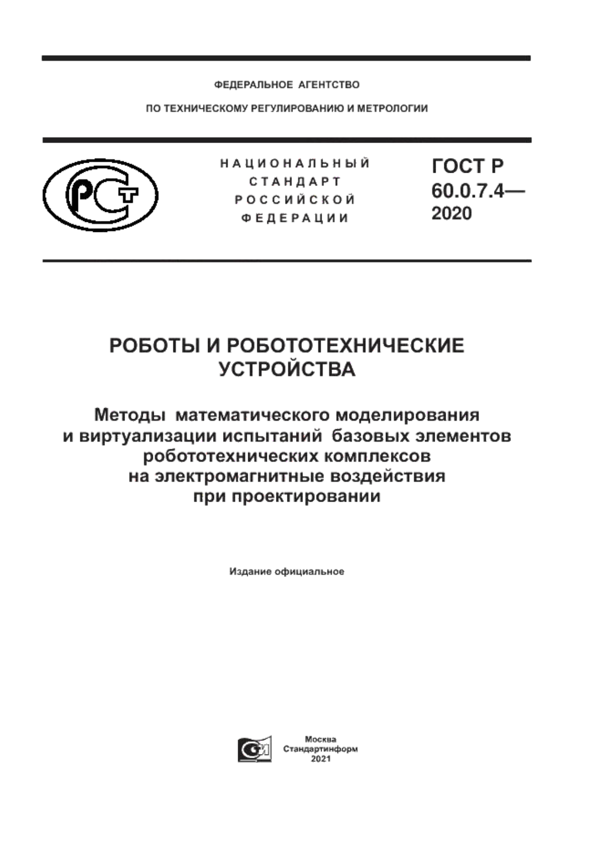 Обложка ГОСТ Р 60.0.7.4-2020 Роботы и робототехнические устройства. Методы  математического моделирования и виртуализации испытаний  базовых элементов робототехнических комплексов на электромагнитные воздействия при проектировании