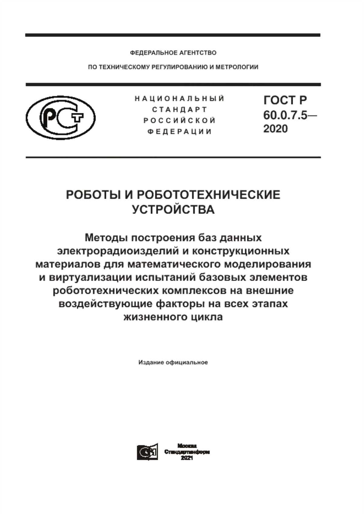 Обложка ГОСТ Р 60.0.7.5-2020 Роботы и робототехнические устройства. Методы построения баз данных электрорадиоизделий и конструкционных материалов для математического моделирования и виртуализации испытаний базовых элементов робототехнических комплексов на внешние воздействующие факторы на всех этапах жизненного цикла