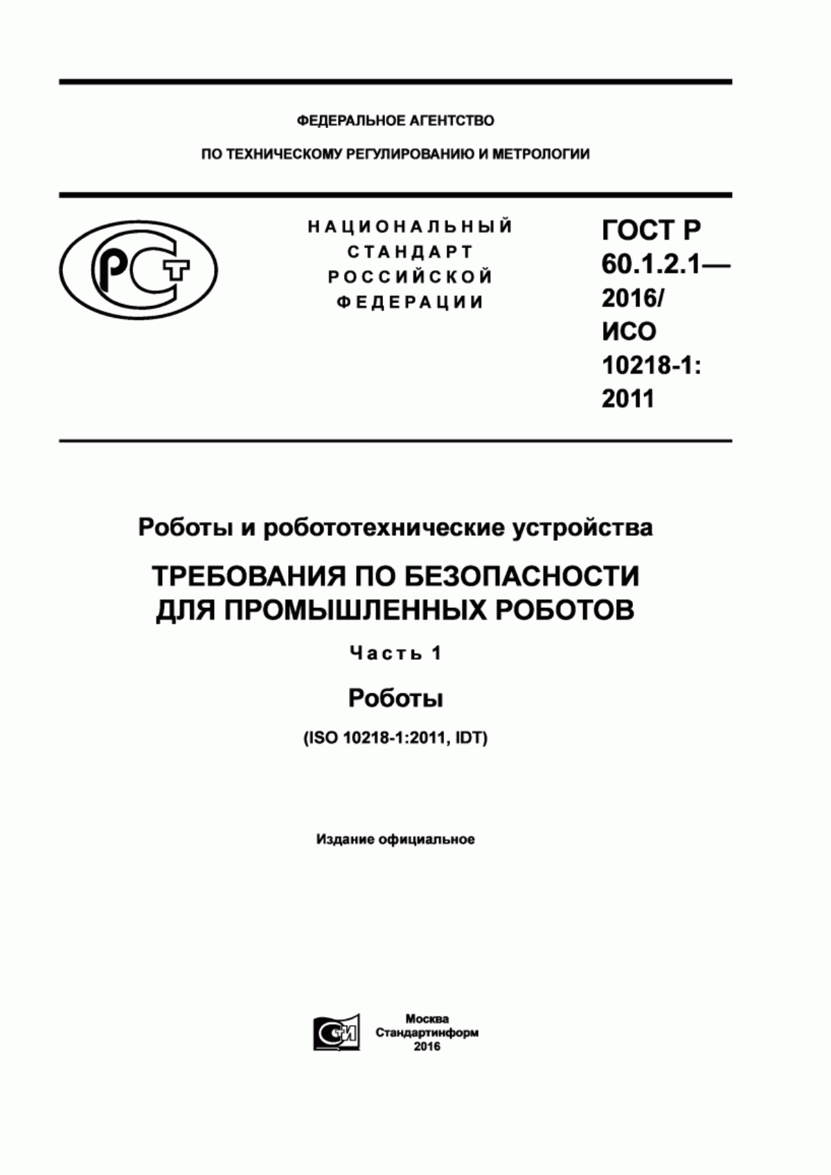 Обложка ГОСТ Р 60.1.2.1-2016 Роботы и робототехнические устройства. Требования по безопасности для промышленных роботов. Часть 1. Роботы