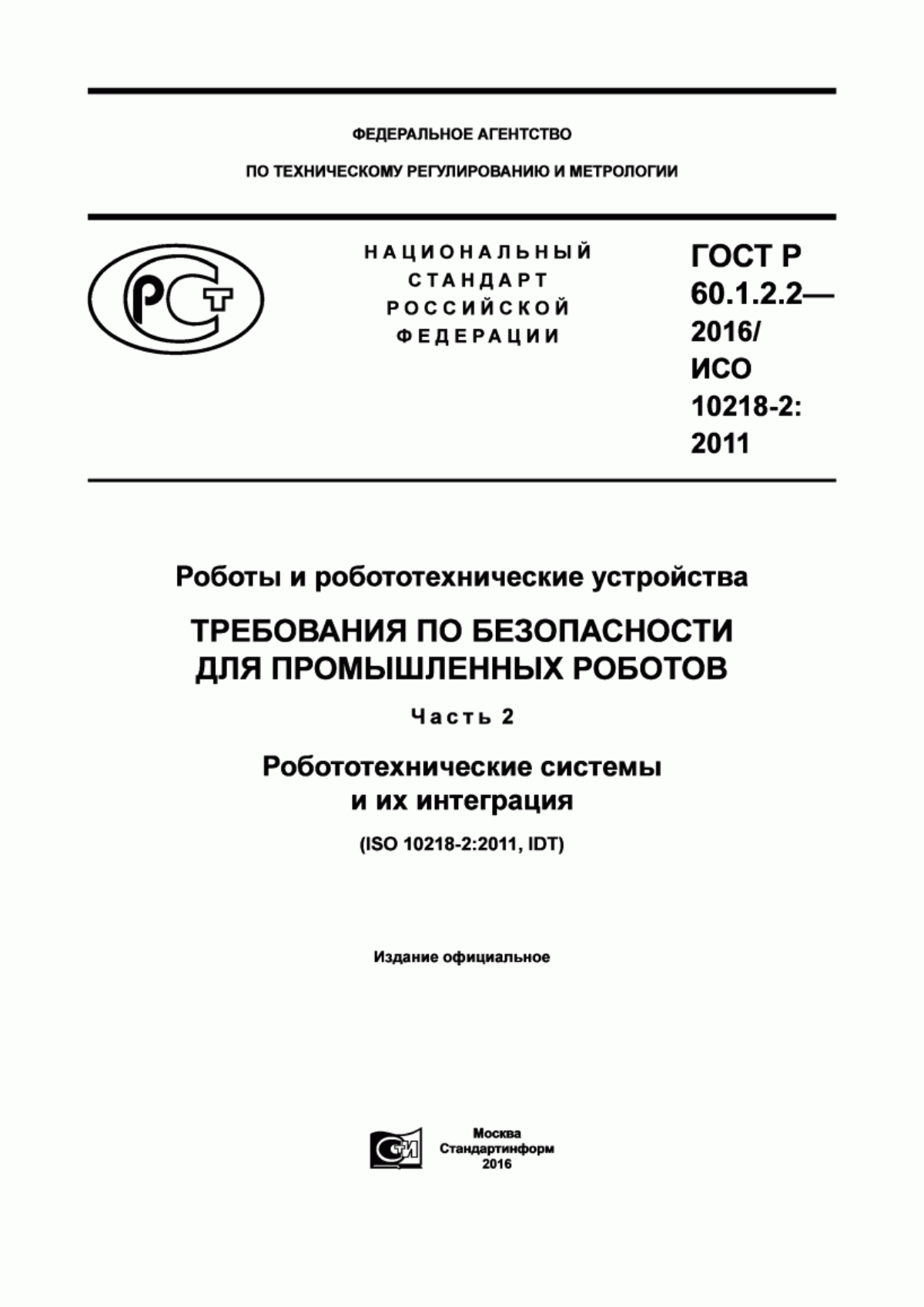 Обложка ГОСТ Р 60.1.2.2-2016 Роботы и робототехнические устройства. Требования по безопасности для промышленных роботов. Часть 2. Робототехнические системы и их интеграция