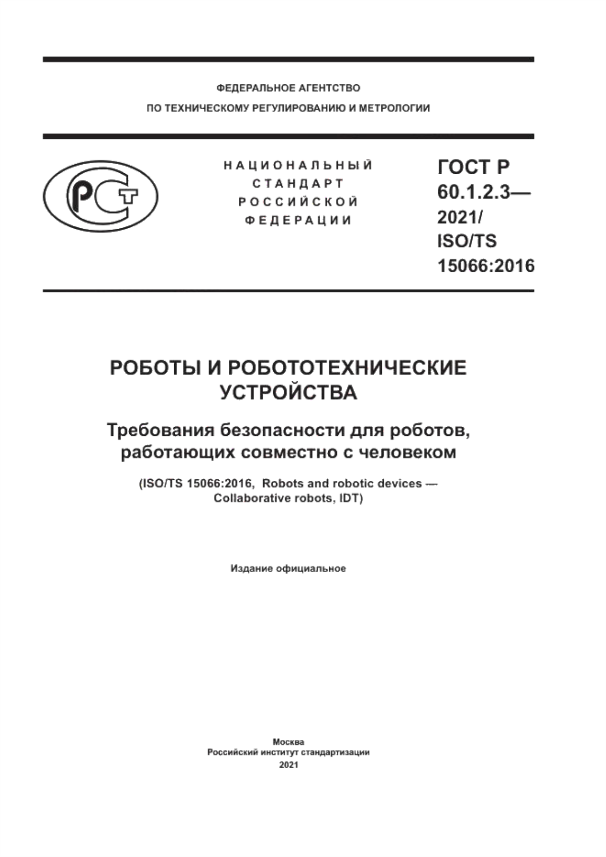 Обложка ГОСТ Р 60.1.2.3-2021 Роботы и робототехнические устройства. Требования безопасности для роботов, работающих совместно с человеком