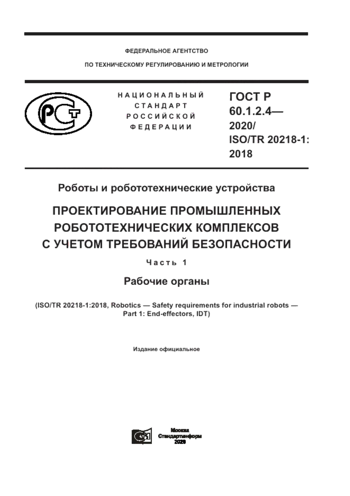 Обложка ГОСТ Р 60.1.2.4-2020 Роботы и робототехнические устройства. Проектирование промышленных робототехнических комплексов с учетом требований безопасности. Часть 1. Рабочие органы