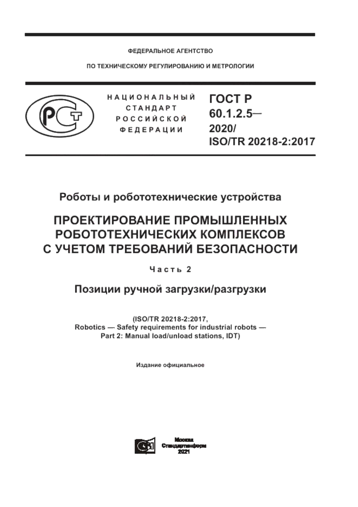 Обложка ГОСТ Р 60.1.2.5-2020 Роботы и робототехнические устройства. Проектирование промышленных робототехнических комплексов с учетом требований безопасности. Часть 2. Позиции ручной загрузки/разгрузки