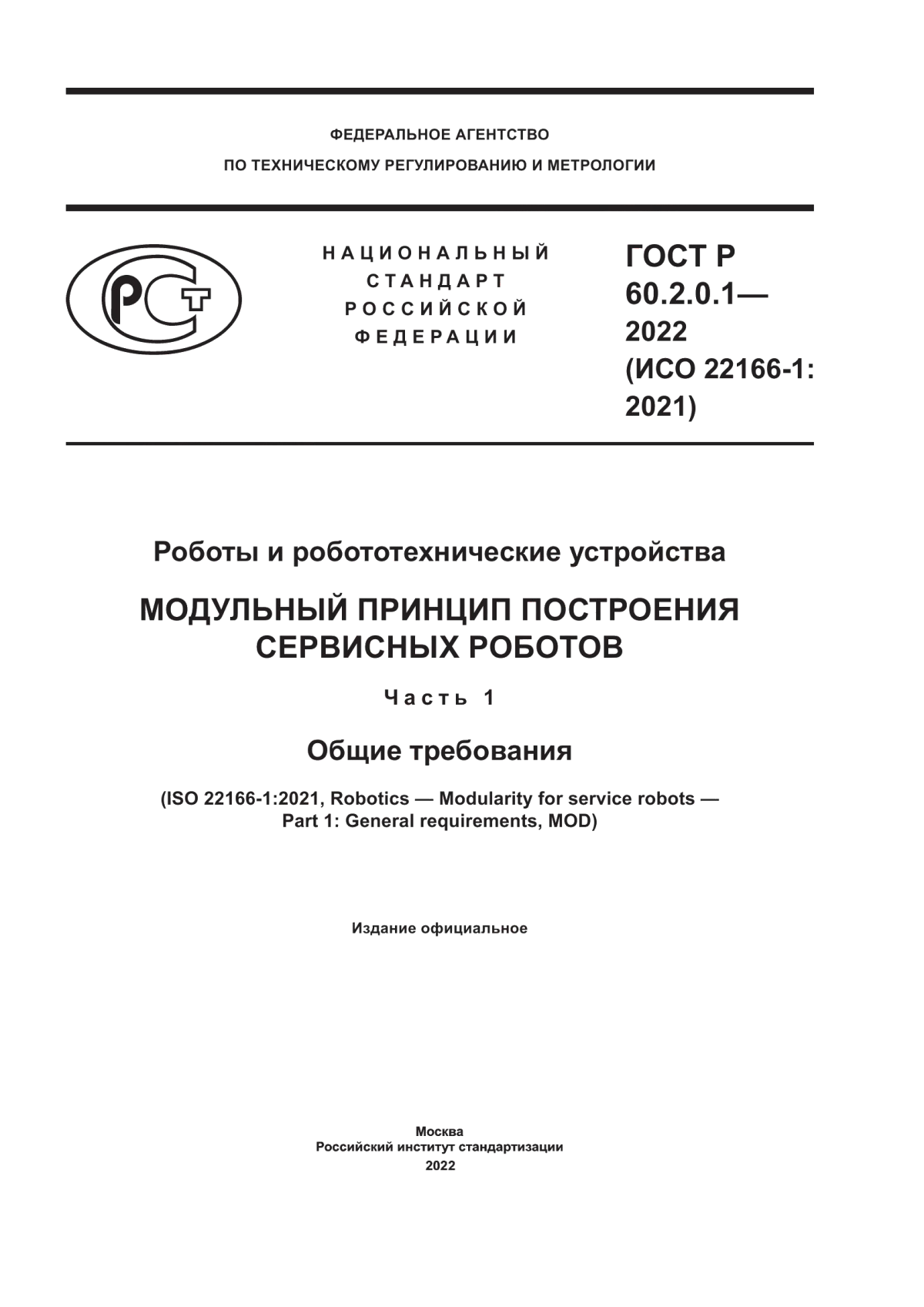 Обложка ГОСТ Р 60.2.0.1-2022 Роботы и робототехнические устройства. Модульный принцип построения сервисных роботов. Часть 1. Общие требования