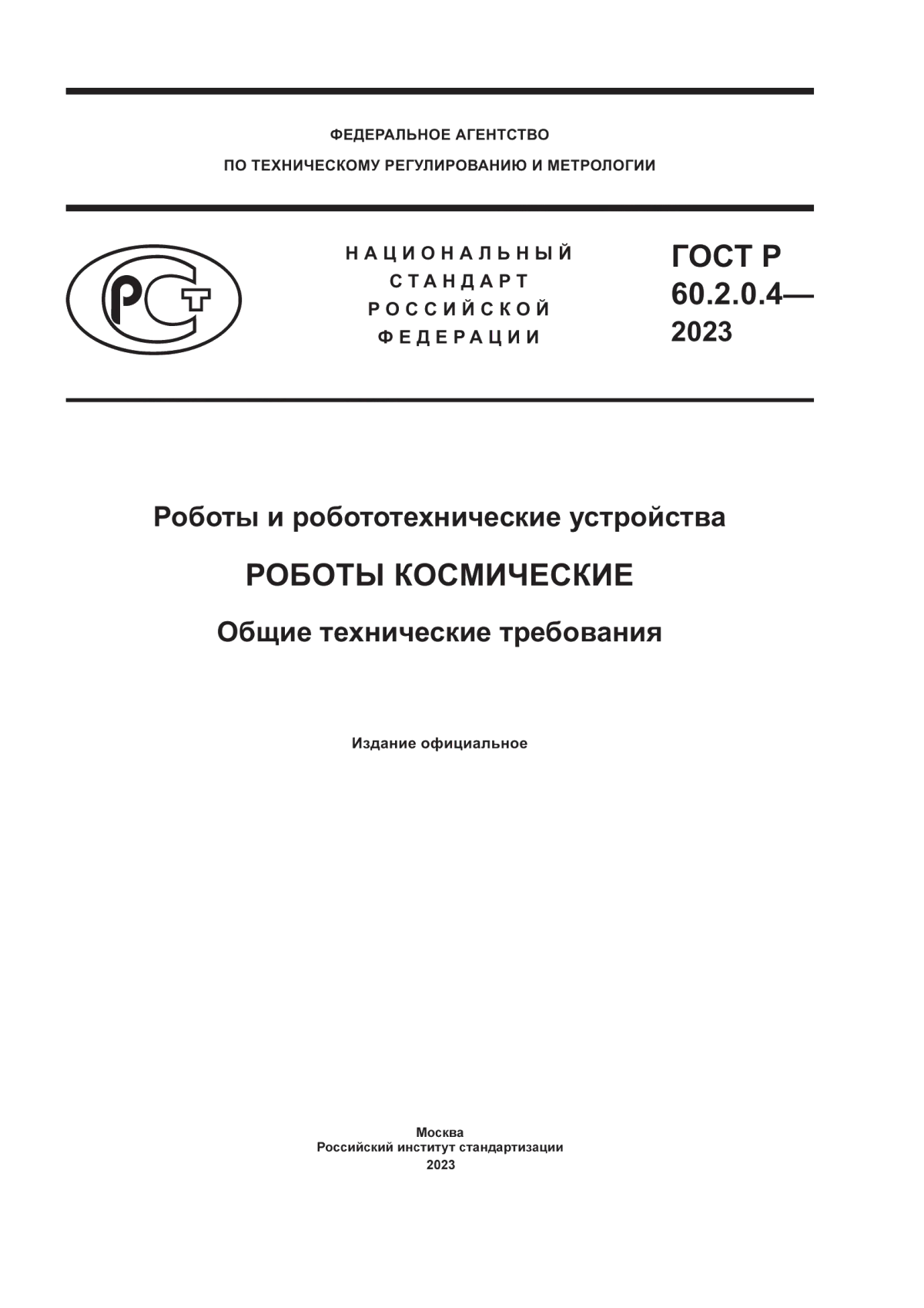 Обложка ГОСТ Р 60.2.0.4-2023 Роботы и робототехнические устройства. Роботы космические. Общие технические требования