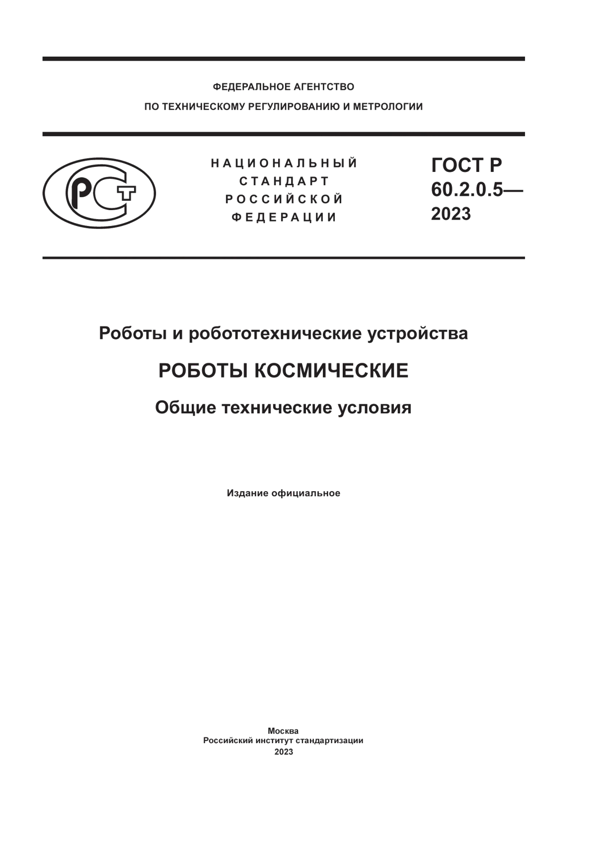 Обложка ГОСТ Р 60.2.0.5-2023 Роботы и робототехнические устройства. Роботы космические. Общие технические условия