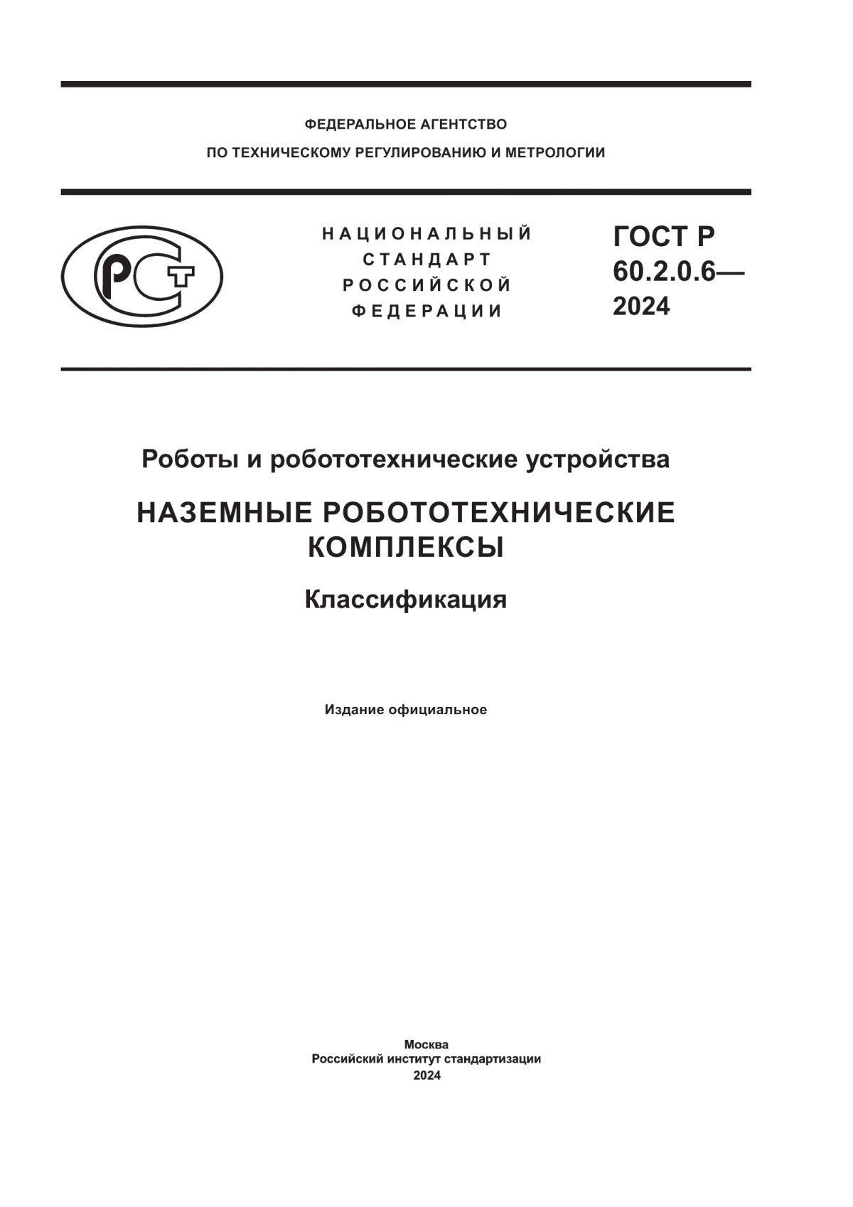 Обложка ГОСТ Р 60.2.0.6-2024 Роботы и робототехнические устройства. Наземные робототехнические комплексы. Классификация