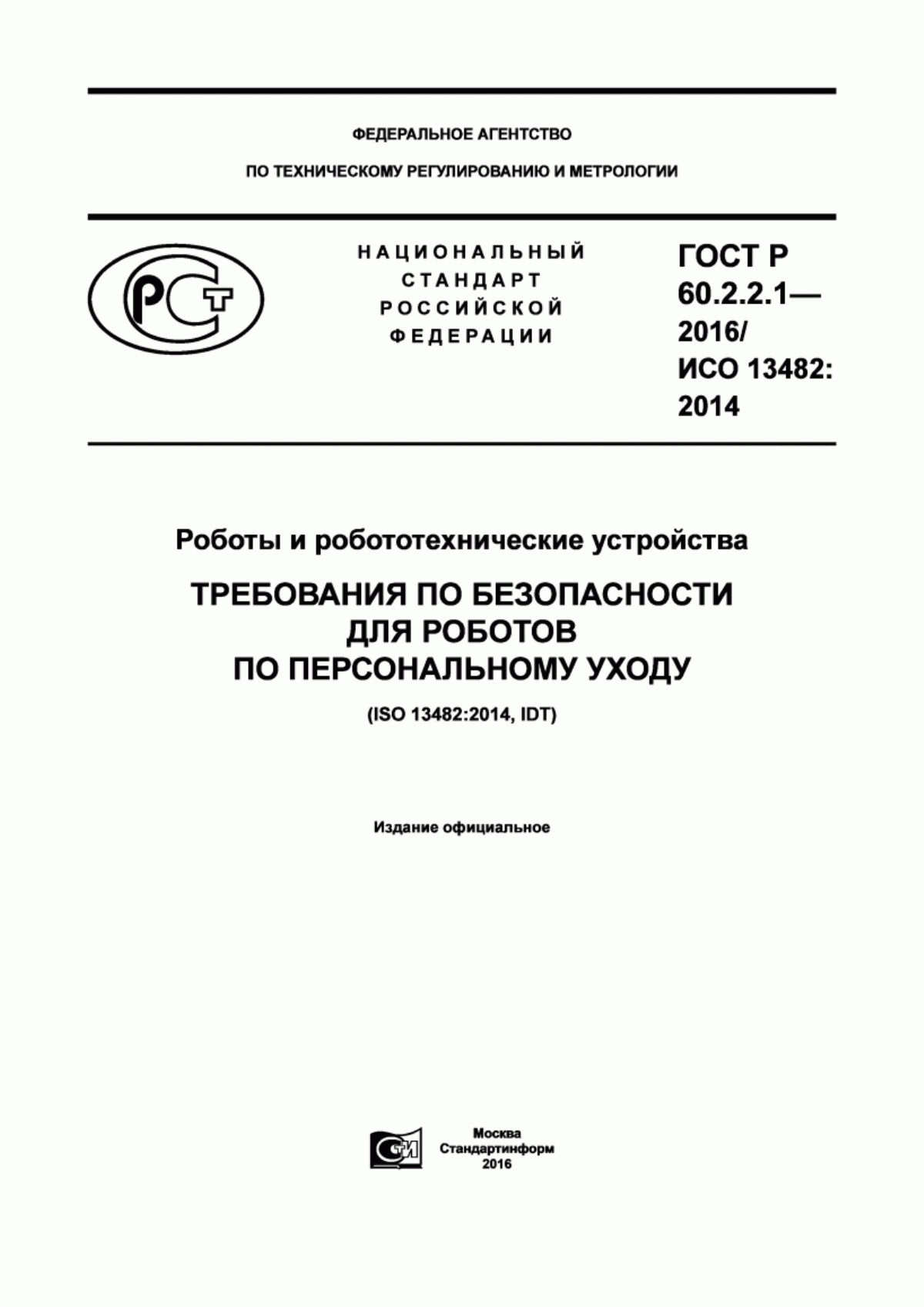 Обложка ГОСТ Р 60.2.2.1-2016 Роботы и робототехнические устройства. Требования по безопасности для роботов по персональному уходу