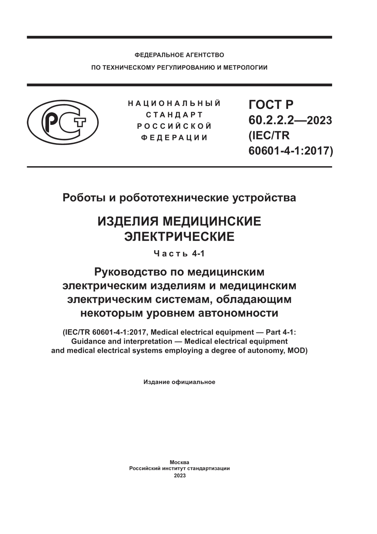 Обложка ГОСТ Р 60.2.2.2-2023 Роботы и робототехнические устройства. Изделия медицинские электрические. Часть 4-1. Руководство по медицинским электрическим изделиям и медицинским электрическим системам, обладающим некоторым уровнем автономности