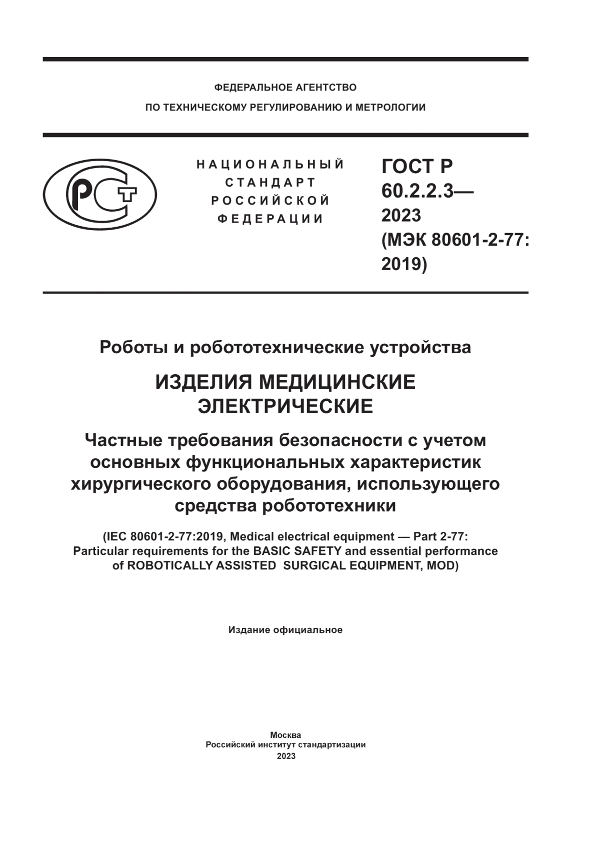 Обложка ГОСТ Р 60.2.2.3-2023 Роботы и робототехнические устройства. Изделия медицинские электрические. Частные требования безопасности с учетом основных функциональных характеристик хирургического оборудования, использующего средства робототехники