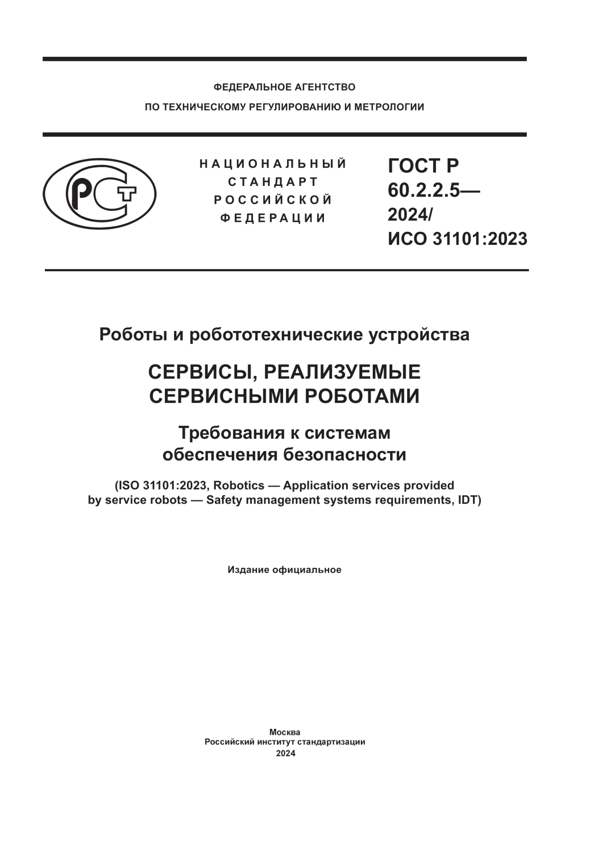 Обложка ГОСТ Р 60.2.2.5-2024 Роботы и робототехнические устройства. Сервисы, реализуемые сервисными роботами. Требования к системам обеспечения безопасности