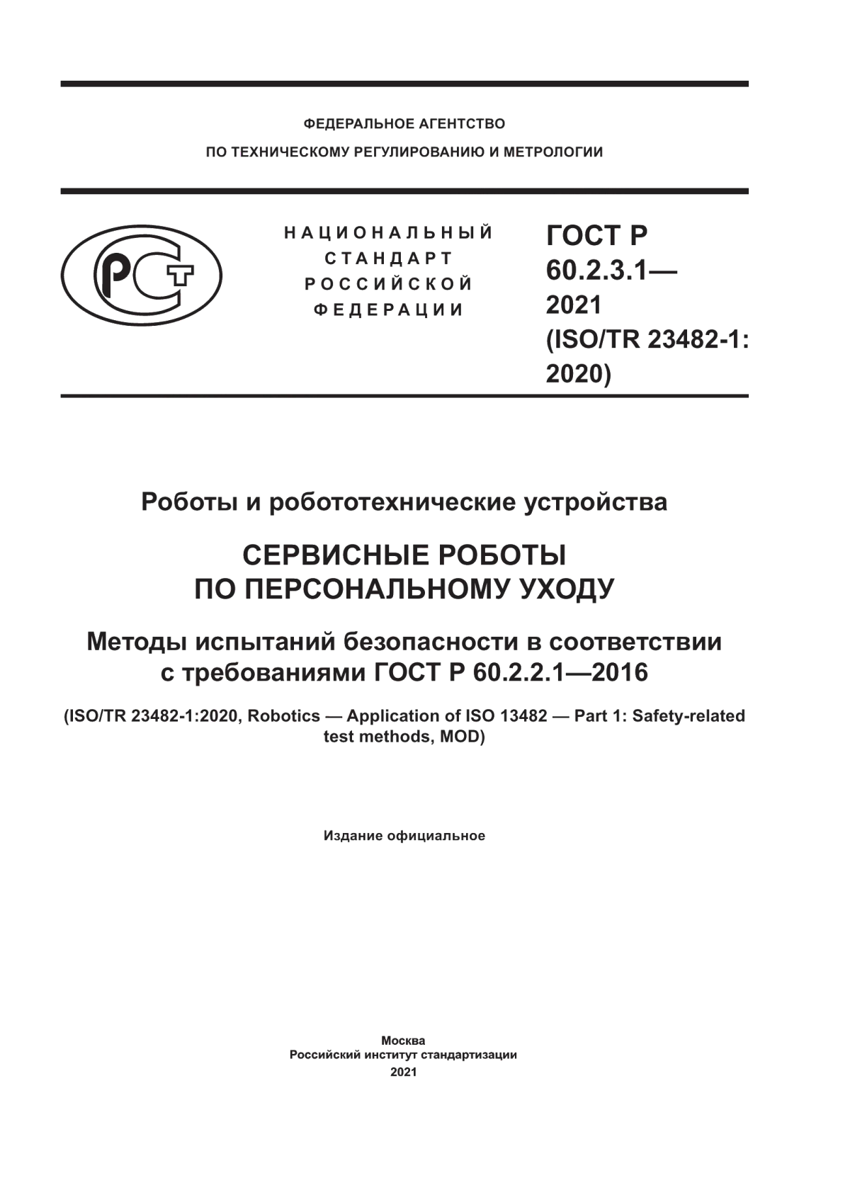 Обложка ГОСТ Р 60.2.3.1-2021 Роботы и робототехнические устройства. Сервисные роботы по персональному уходу. Методы испытаний безопасности в соответствии с требованиями ГОСТ Р 60.2.2.1-2016