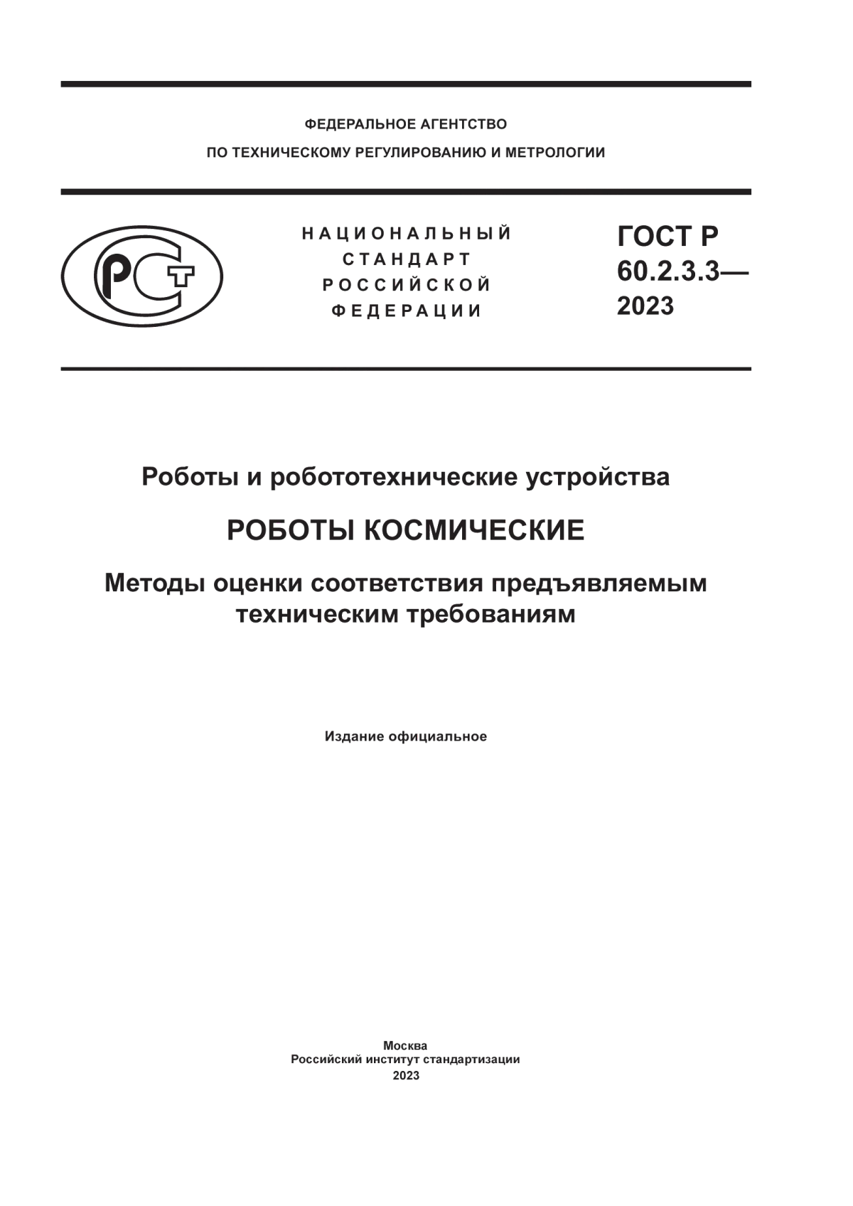 Обложка ГОСТ Р 60.2.3.3-2023 Роботы и робототехнические устройства. Роботы космические. Методы оценки соответствия предъявляемым техническим требованиям