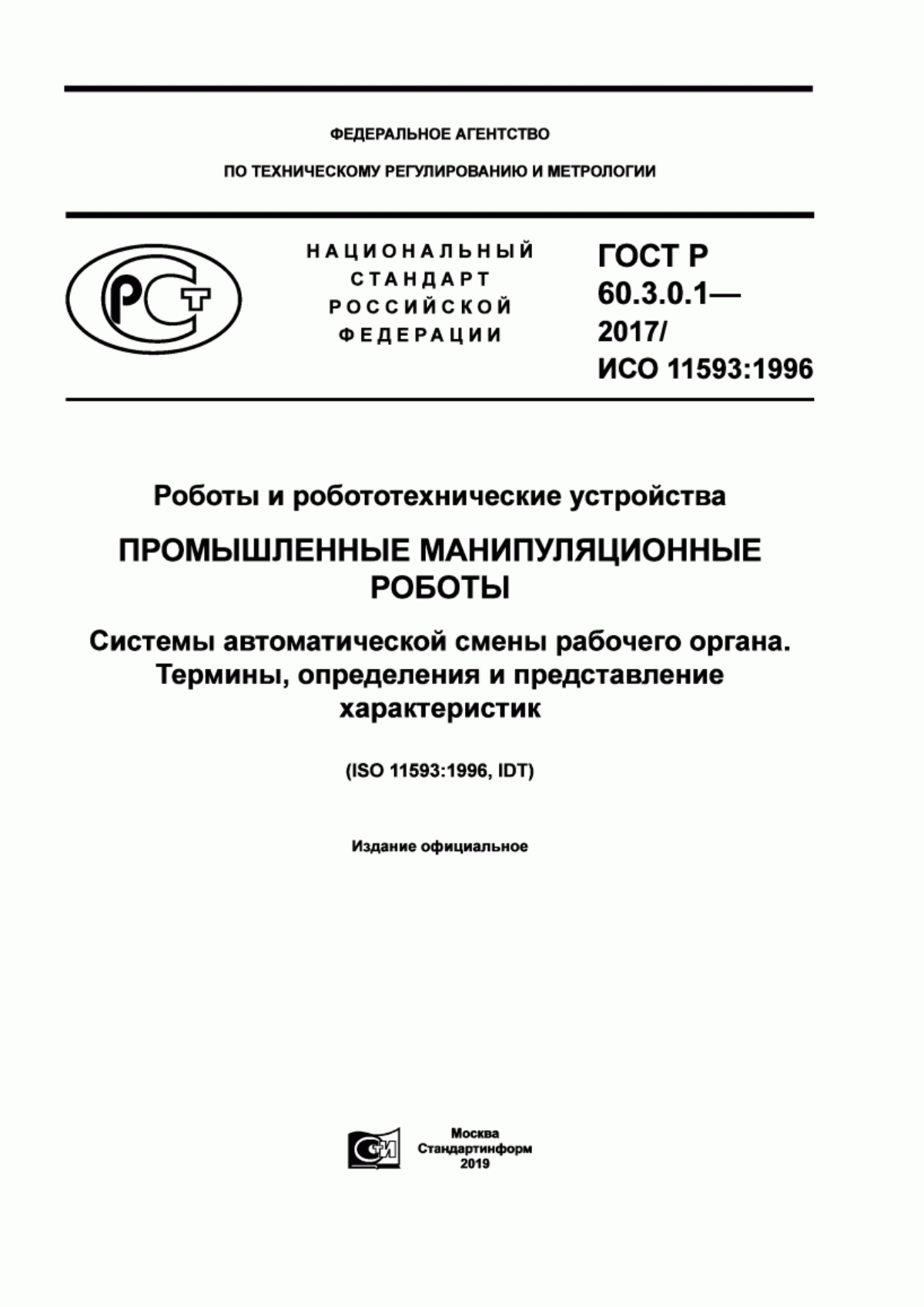 Обложка ГОСТ Р 60.3.0.1-2017 Роботы и робототехнические устройства. Промышленные манипуляционные роботы. Системы автоматической смены рабочего органа. Термины, определения и представление характеристик