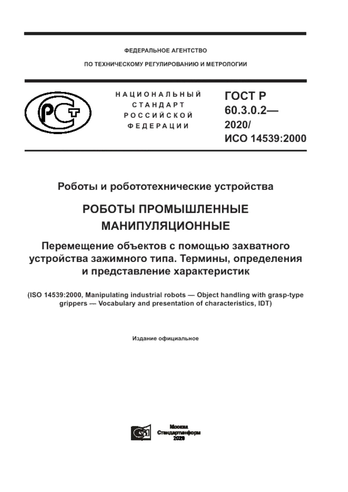 Обложка ГОСТ Р 60.3.0.2-2020 Роботы и робототехнические устройства. Роботы промышленные манипуляционные. Перемещение объектов с помощью захватного устройства зажимного типа. Термины, определения и представление характеристик