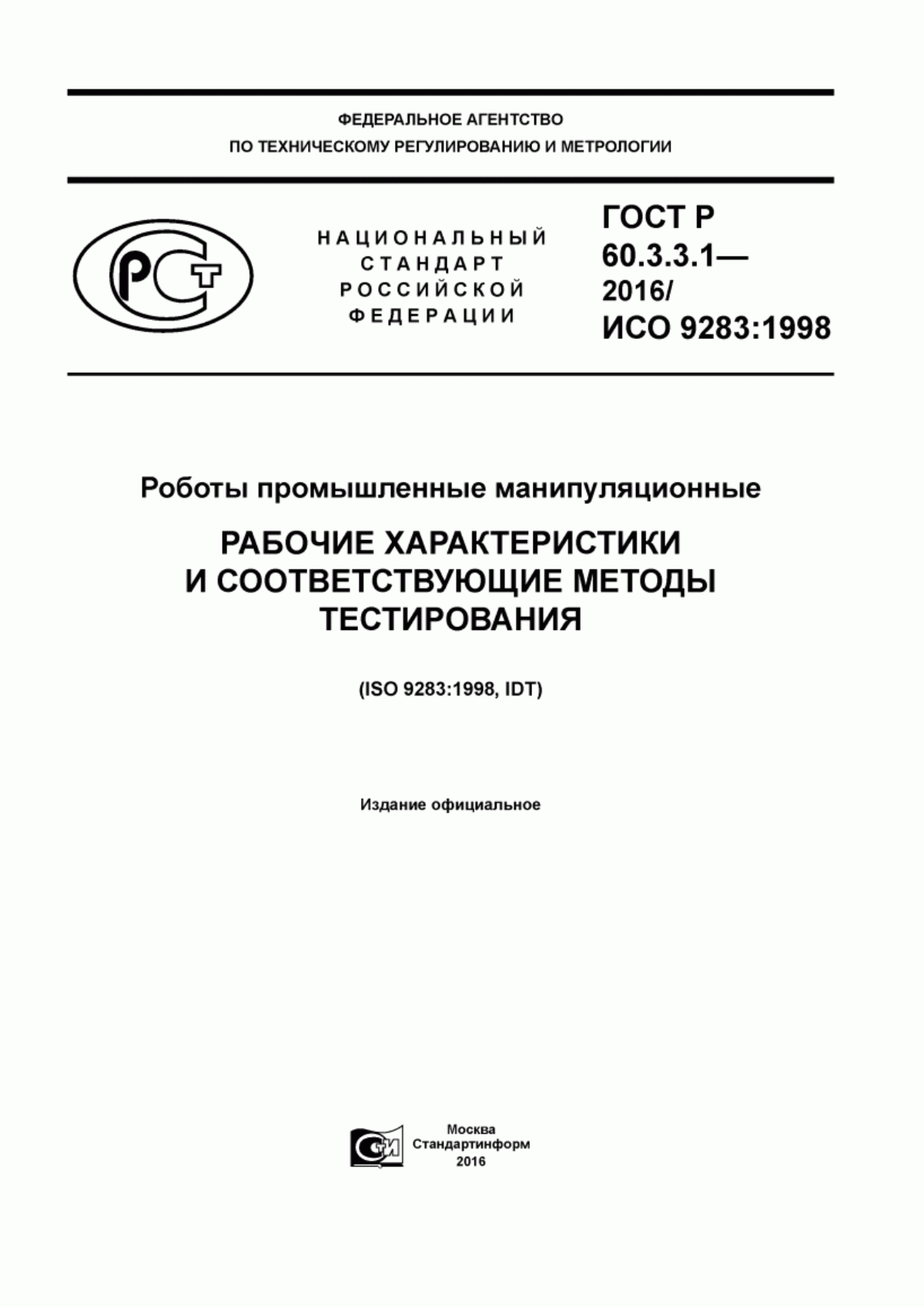 Обложка ГОСТ Р 60.3.3.1-2016 Роботы промышленные манипуляционные. Рабочие характеристики и соответствующие методы тестирования