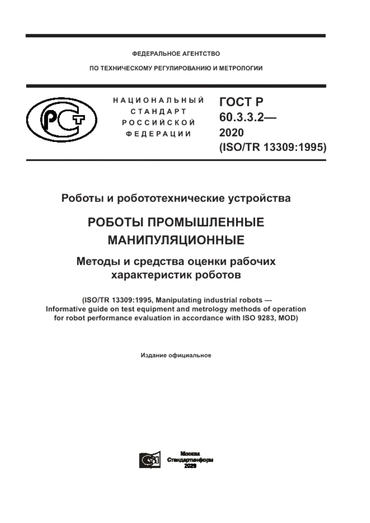 Обложка ГОСТ Р 60.3.3.2-2020 Роботы и робототехнические устройства. Роботы промышленные манипуляционные. Методы и средства оценки рабочих характеристик роботов