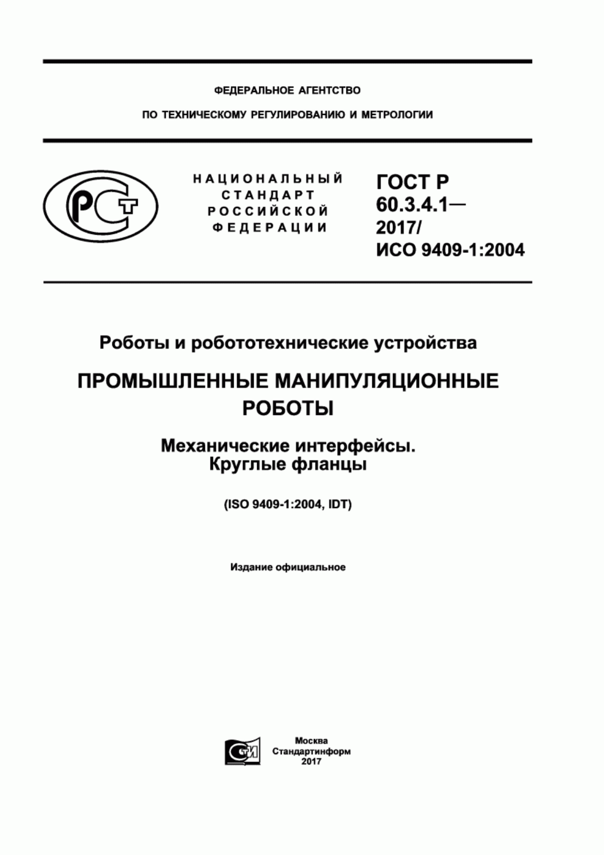 Обложка ГОСТ Р 60.3.4.1-2017 Роботы и робототехнические устройства. Промышленные манипуляционные роботы. Механические интерфейсы. Круглые фланцы