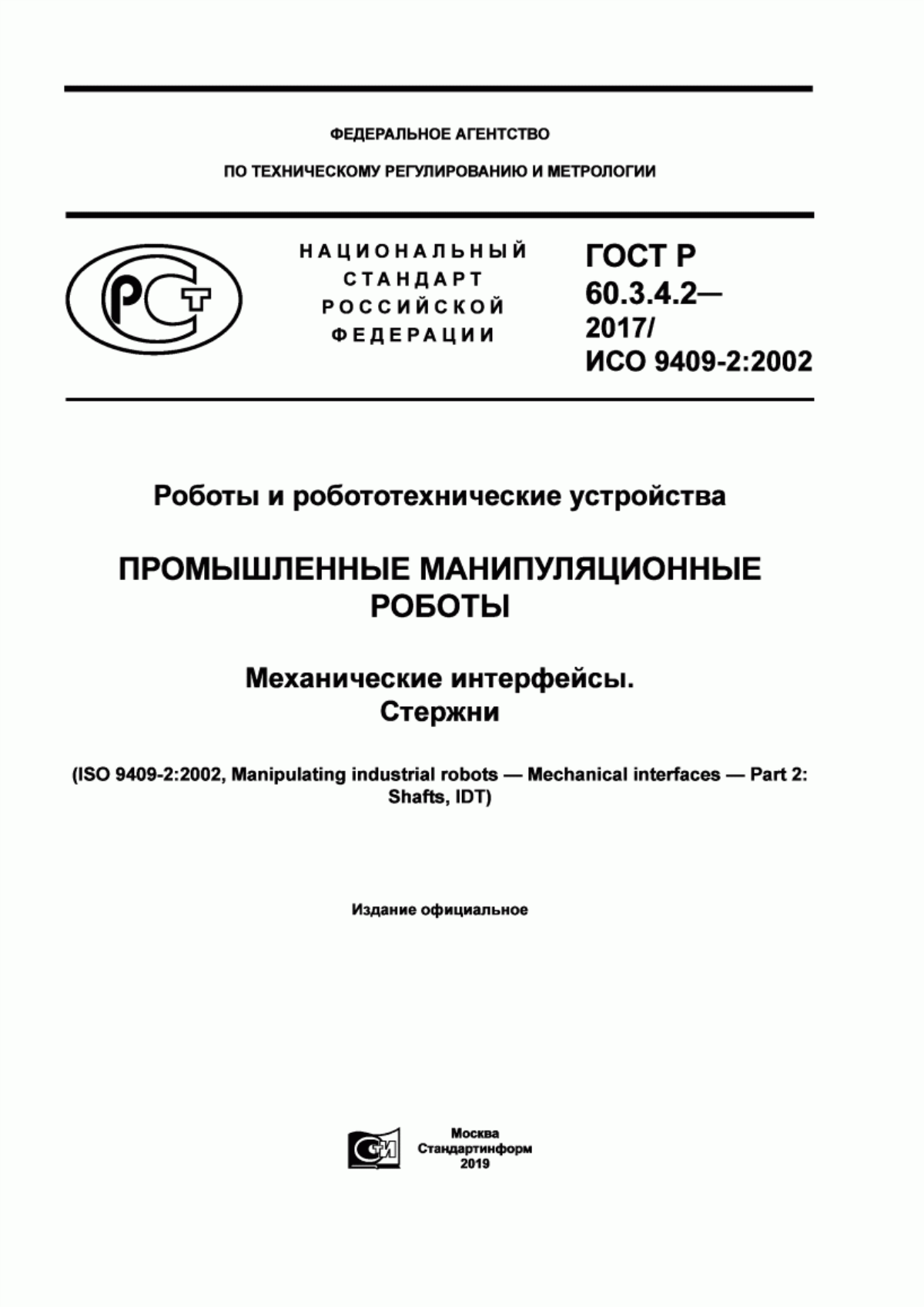 Обложка ГОСТ Р 60.3.4.2-2017 Роботы и робототехнические устройства. Промышленные манипуляционные роботы. Механические интерфейсы. Стержни