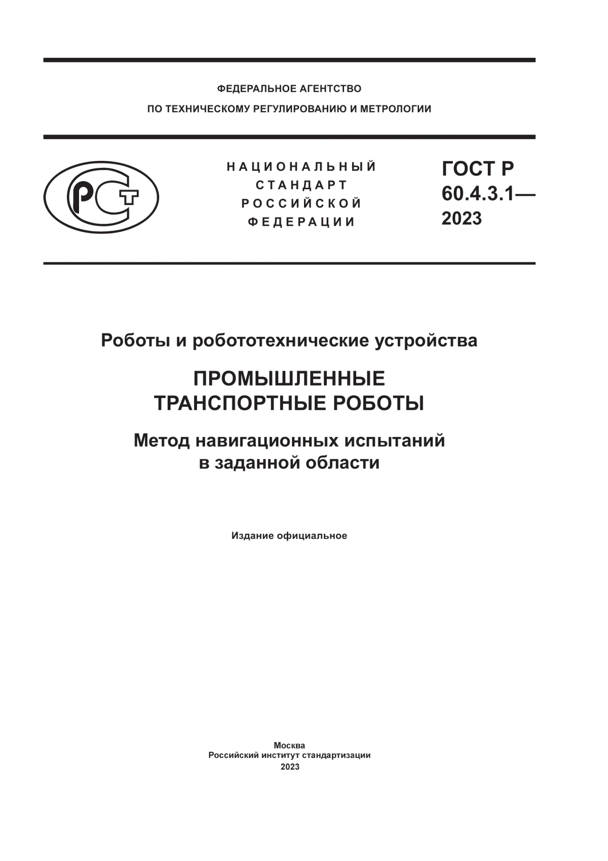 Обложка ГОСТ Р 60.4.3.1-2023 Роботы и робототехнические устройства. Промышленные транспортные роботы. Метод навигационных испытаний в заданной области