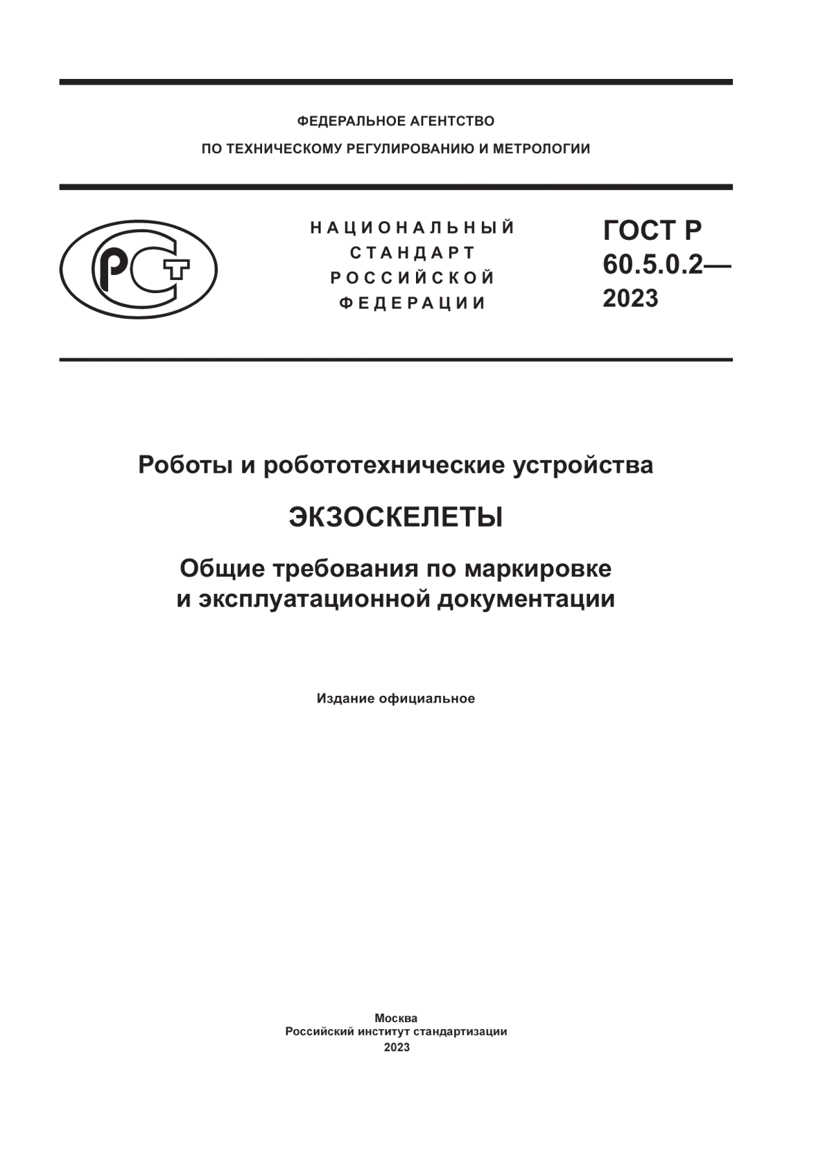 Обложка ГОСТ Р 60.5.0.2-2023 Роботы и робототехнические устройства. Экзоскелеты. Общие требования по маркировке и эксплуатационной документации