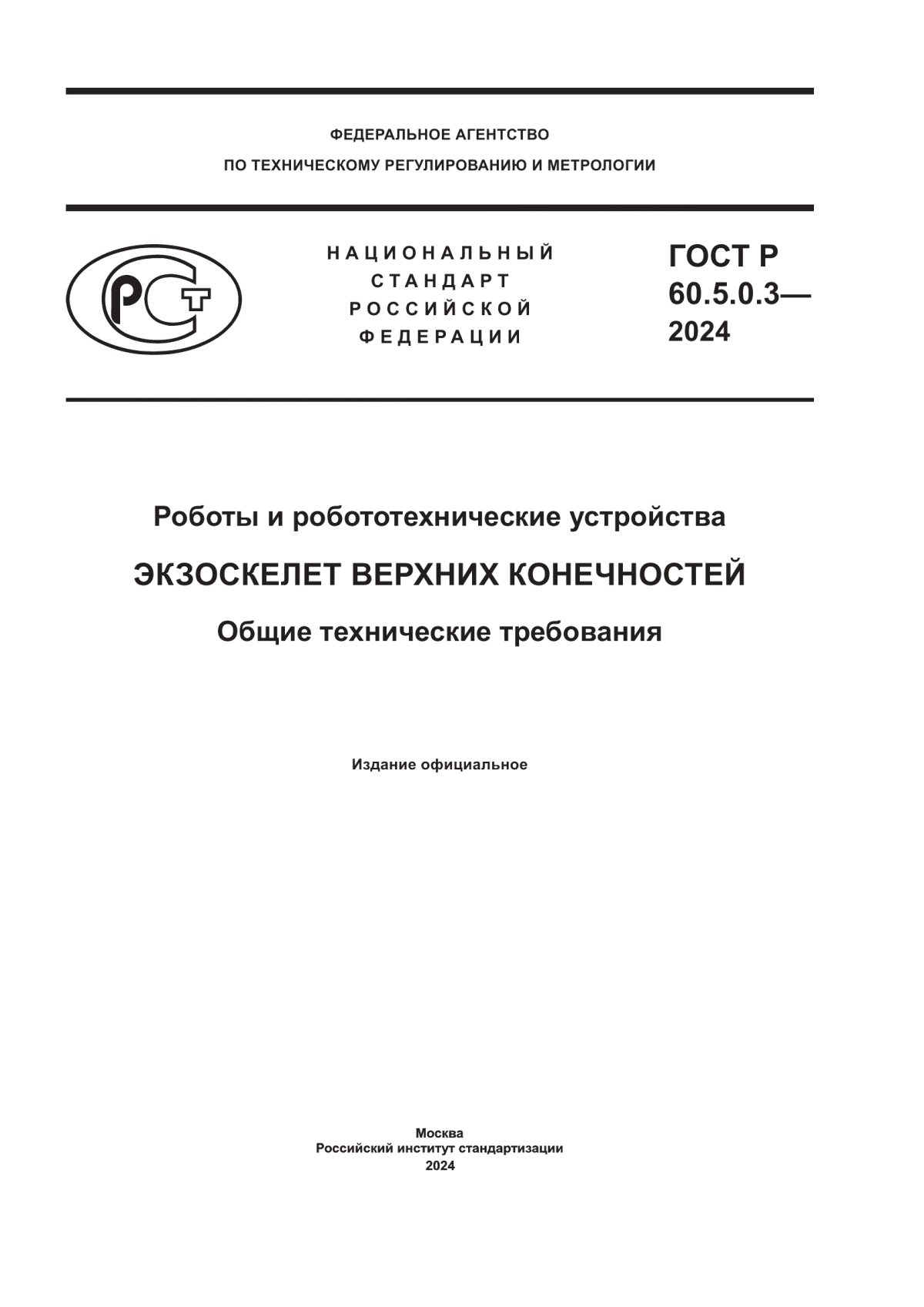 Обложка ГОСТ Р 60.5.0.3-2024 Роботы и робототехнические устройства. Экзоскелет верхних конечностей. Общие технические требования