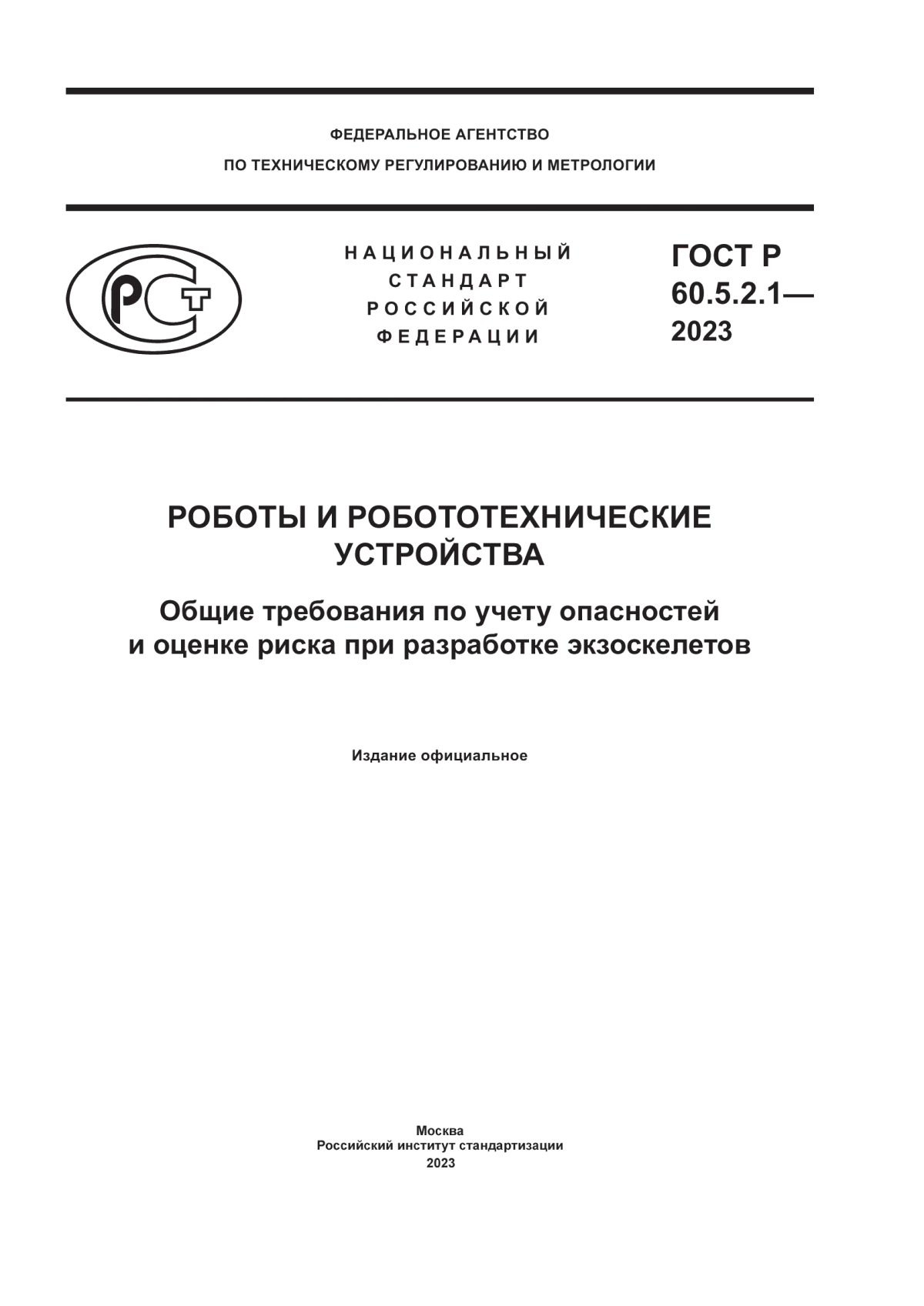 Обложка ГОСТ Р 60.5.2.1-2023 Роботы и робототехнические устройства. Общие требования по учету опасностей и оценке риска при разработке экзоскелетов