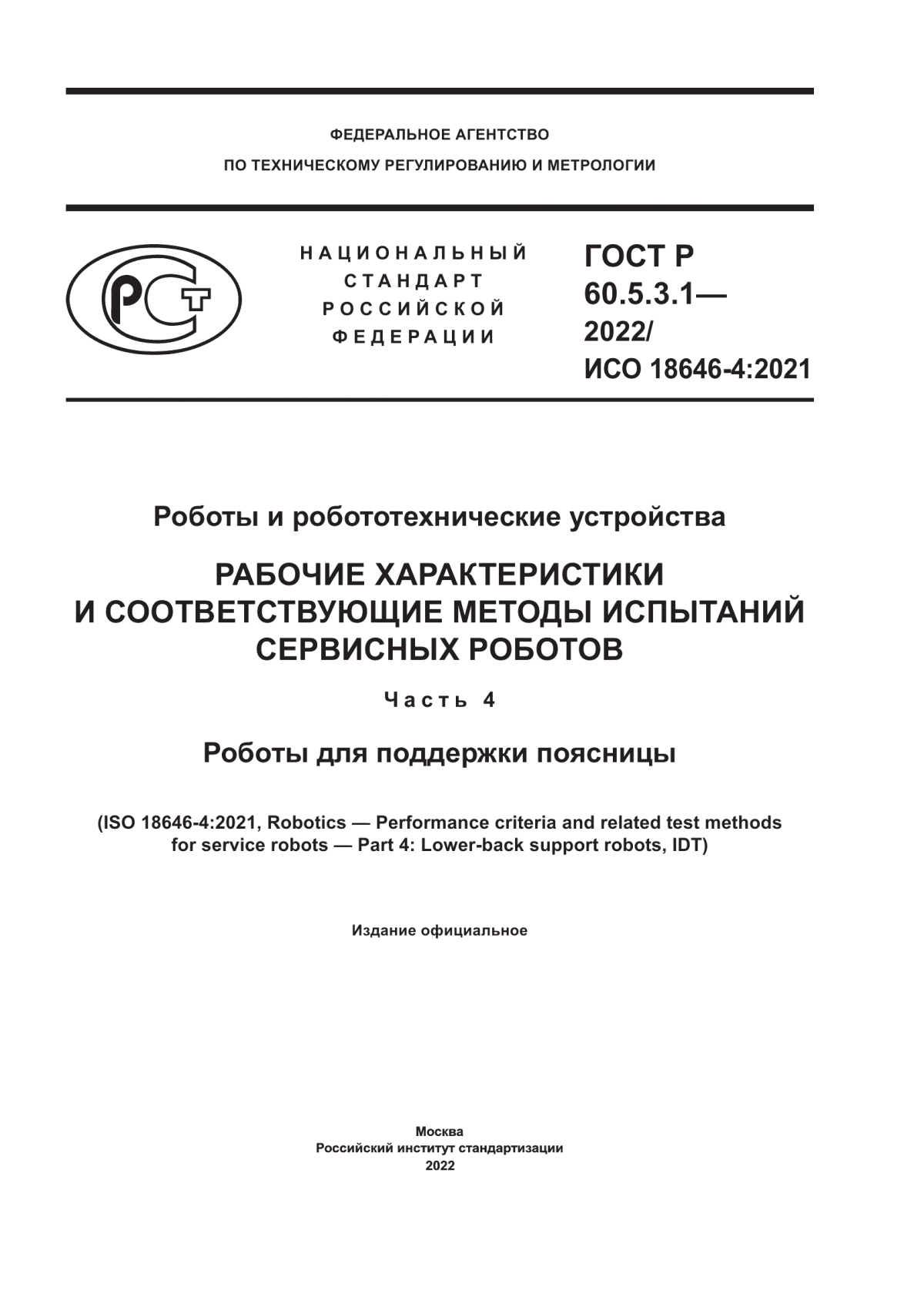 Обложка ГОСТ Р 60.5.3.1-2022 Роботы и робототехнические устройства. Рабочие характеристики и соответствующие методы испытаний сервисных роботов. Часть 4. Роботы для поддержки поясницы