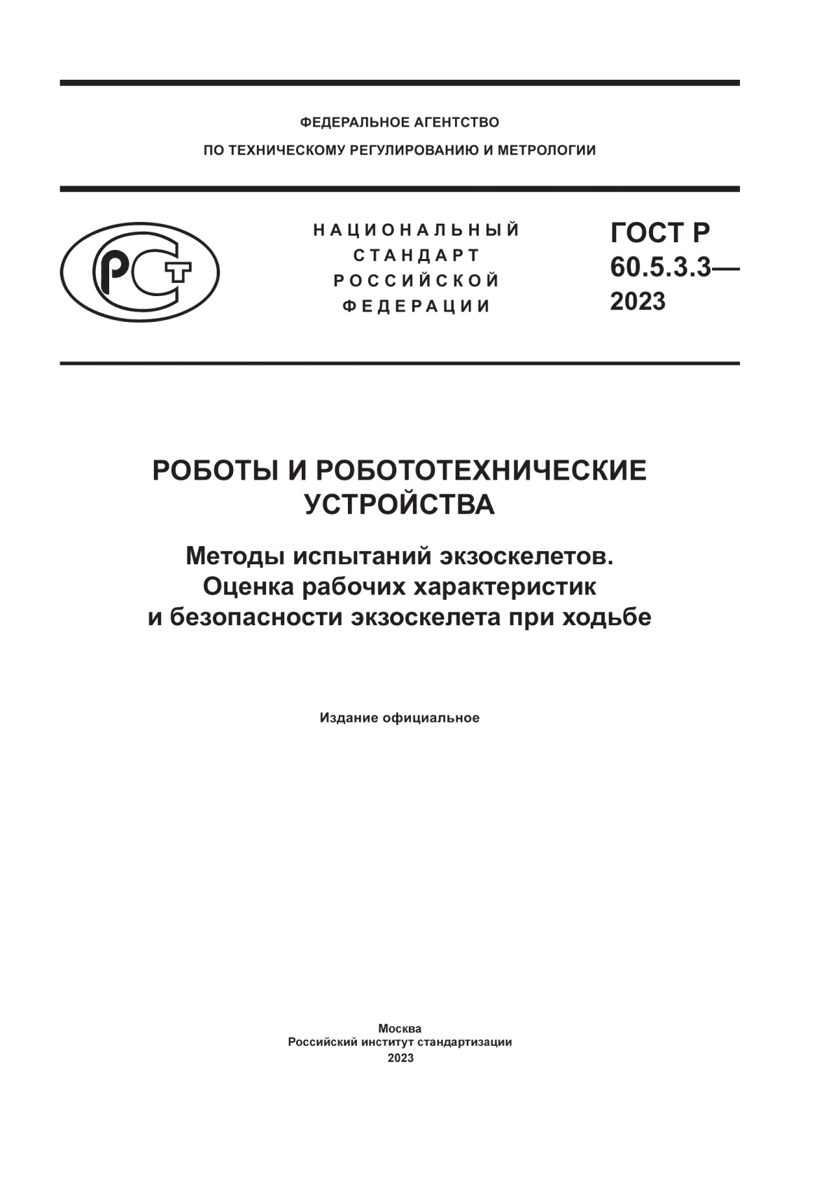 Обложка ГОСТ Р 60.5.3.3-2023 Роботы и робототехнические устройства. Методы испытаний экзоскелетов. Оценка рабочих характеристик и безопасности экзоскелета при ходьбе