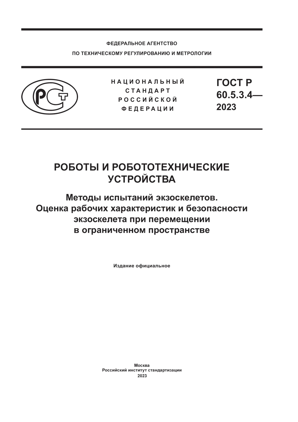 Обложка ГОСТ Р 60.5.3.4-2023 Роботы и робототехнические устройства. Методы испытаний экзоскелетов. Оценка рабочих характеристик и безопасности экзоскелета при перемещении в ограниченном пространстве